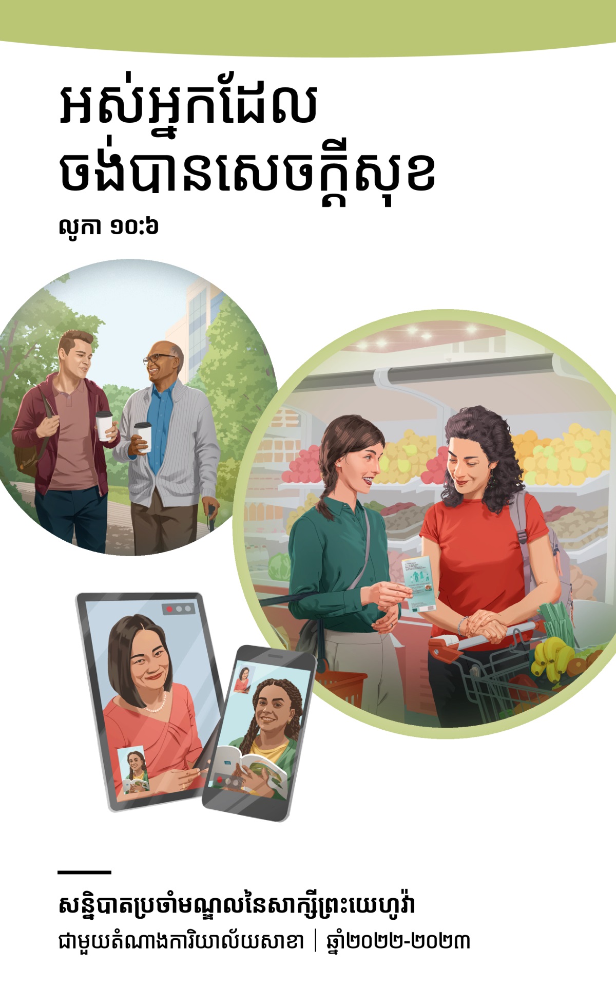 ២០២២-២០២៣ សន្និបាតប្រចាំមណ្ឌលជាមួយតំណាងការិយាល័យសាខា។