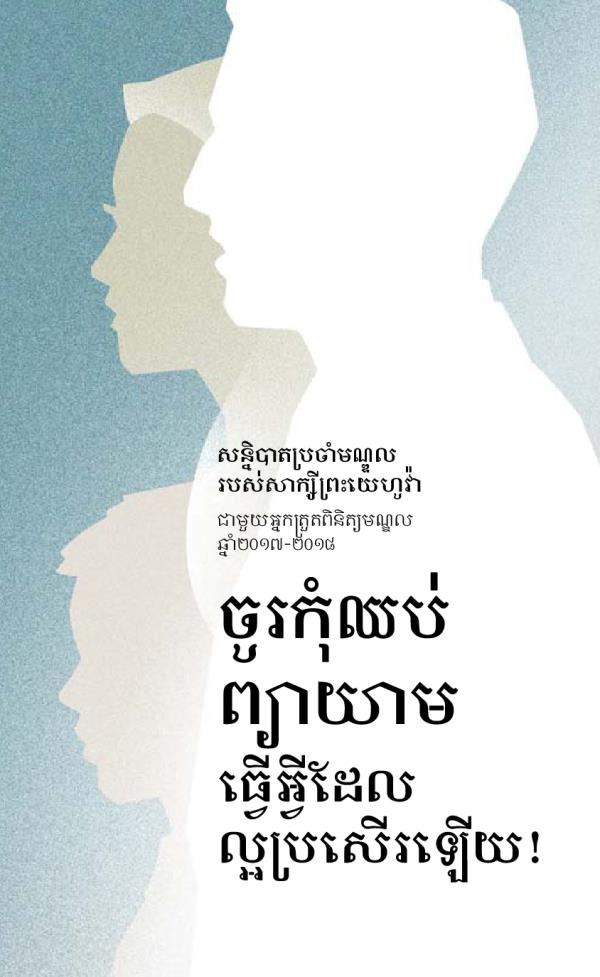 កម្មវិធីសន្និបាតប្រចាំមណ្ឌលសម្រាប់ឆ្នាំ២០១៧-២០១៨ ជាមួយអ្នកត្រួតពិនិត្យប្រចាំមណ្ឌល