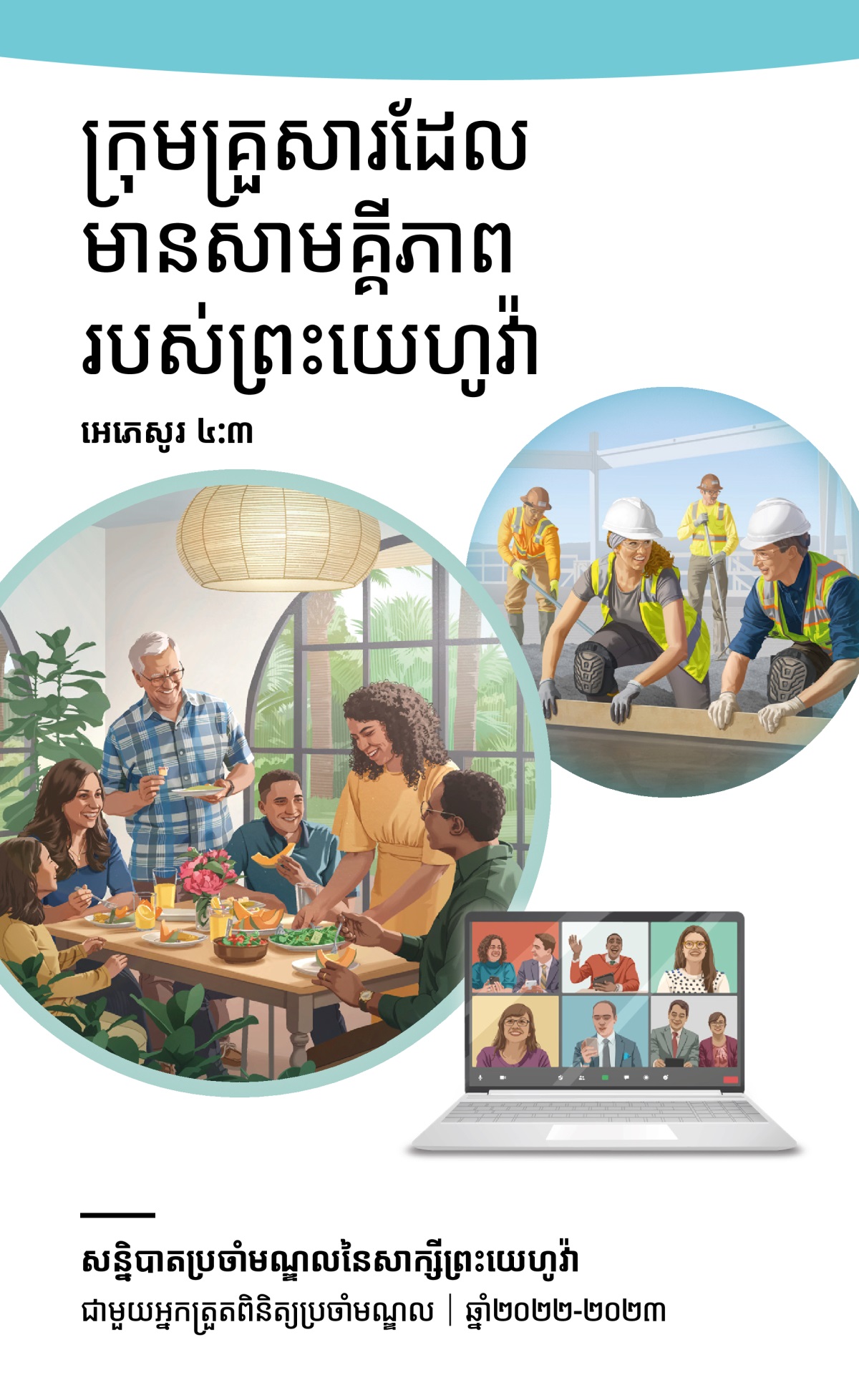 ២០២២-២០២៣ សន្និបាតប្រចាំមណ្ឌលជាមួយអ្នកត្រួតពិនិត្យប្រចាំមណ្ឌល។