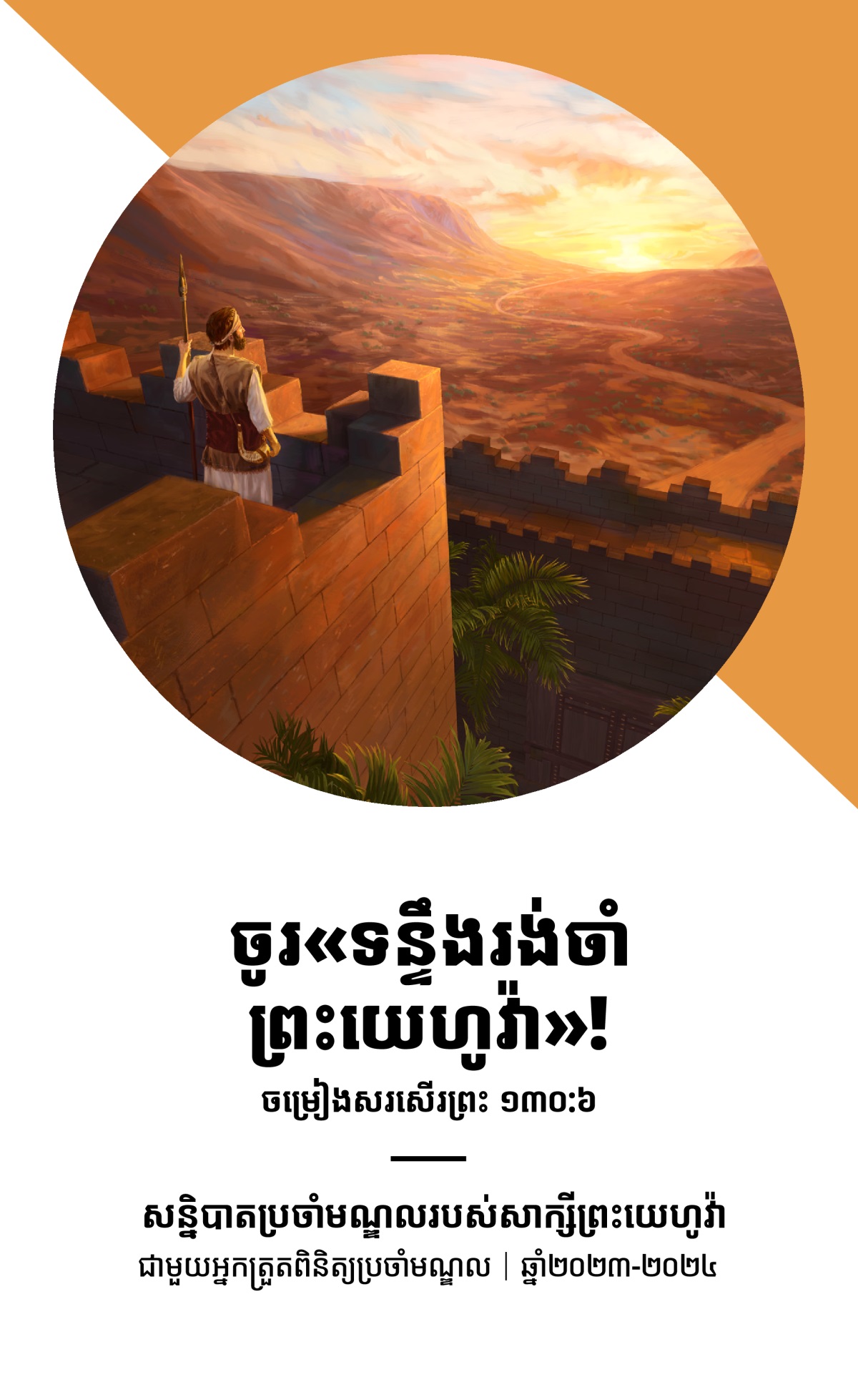 កម្មវិធីសន្និបាតប្រចាំមណ្ឌលជាមួយអ្នកត្រួតពិនិត្យប្រចាំមណ្ឌល ឆ្នាំ២០២៣-២០២៤។