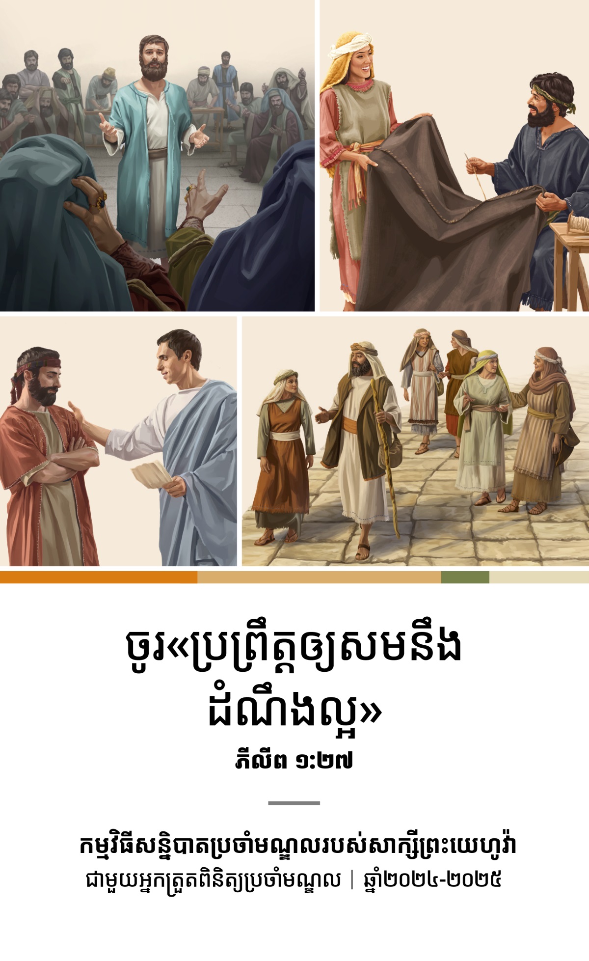 បណ្ដុំ​រូប​ភាព​៖ ១. ស្ទេផាន​និយាយ​ការ​ពារ​ជំនឿ​របស់​គាត់​នៅ​មុខ​ក្រុម​ប្រឹក្សា​ជាន់​ខ្ពស់។ ២. អាគីឡា​និង​ព្រីស៊ីឡា​ធ្វើ​ត្រសាល​ជា​មួយ​គ្នា។ ៣. ភីលីព ប្រពន្ធ​និង​កូន​ស្រី​ទាំង​បួន​នាក់​របស់​គាត់​កំពុង​ដើរ​តាម​ផ្លូវ។ ៤. ទីតុស​និយាយ​ជា​មួយ​អ្នក​ចាស់​ទុំ​ម្នាក់។