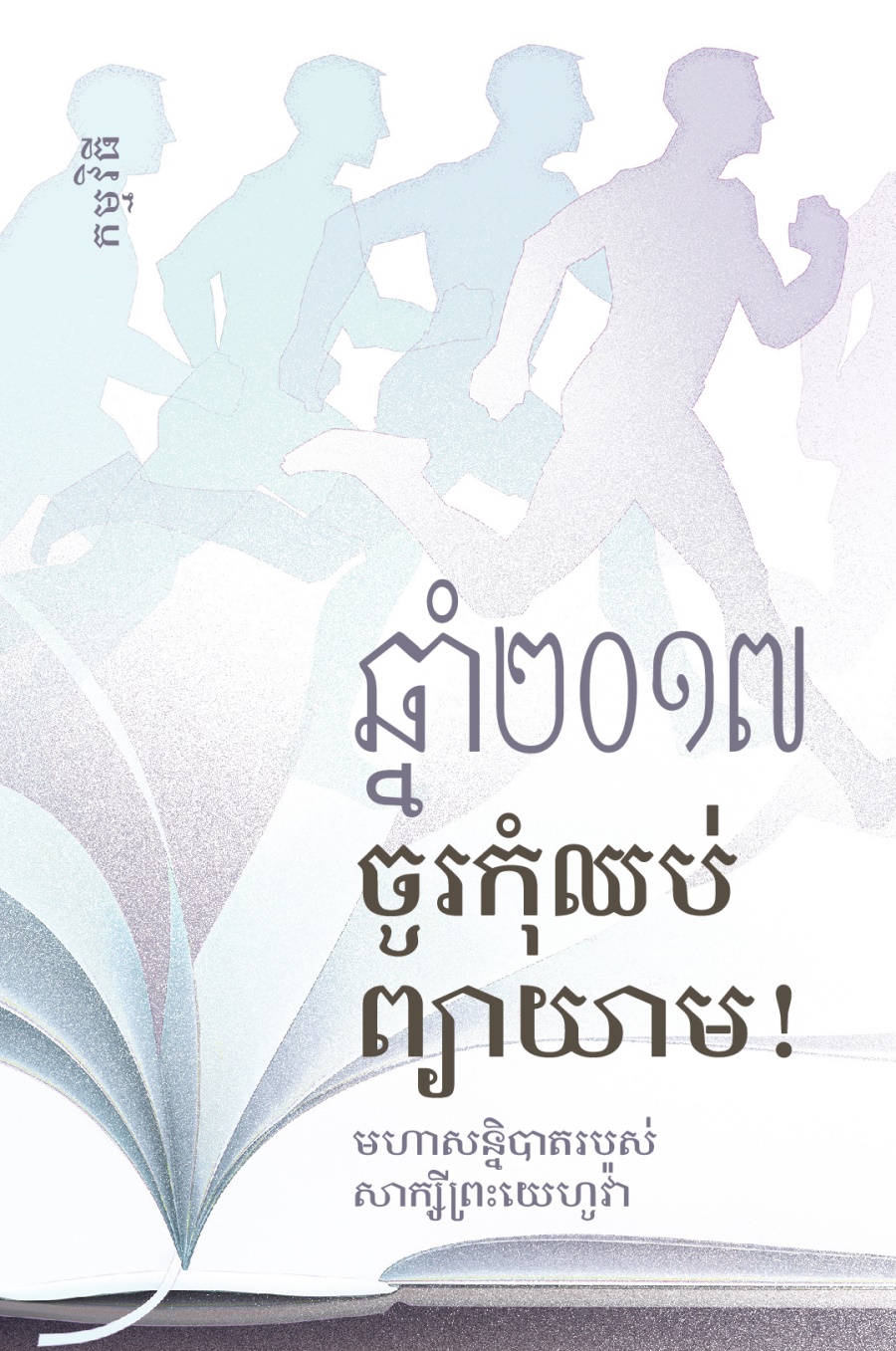 កម្មវិធីមហាសន្និបាតរបស់សាក្សីព្រះយេហូវ៉ាឆ្នាំ២០១៧