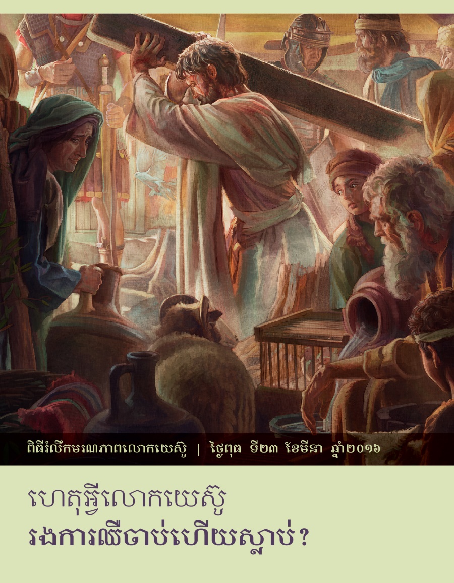 ទស្សនាវដ្ដីលេខពិសេស ២០១៦ | ហេតុអ្វីលោកយេស៊ូរងការឈឺចាប់ហើយស្លាប់?