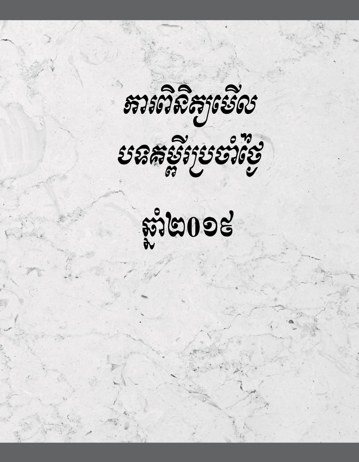 ការពិនិត្យមើលបទគម្ពីរប្រចាំថ្ងៃ ឆ្នាំ២០១៩
