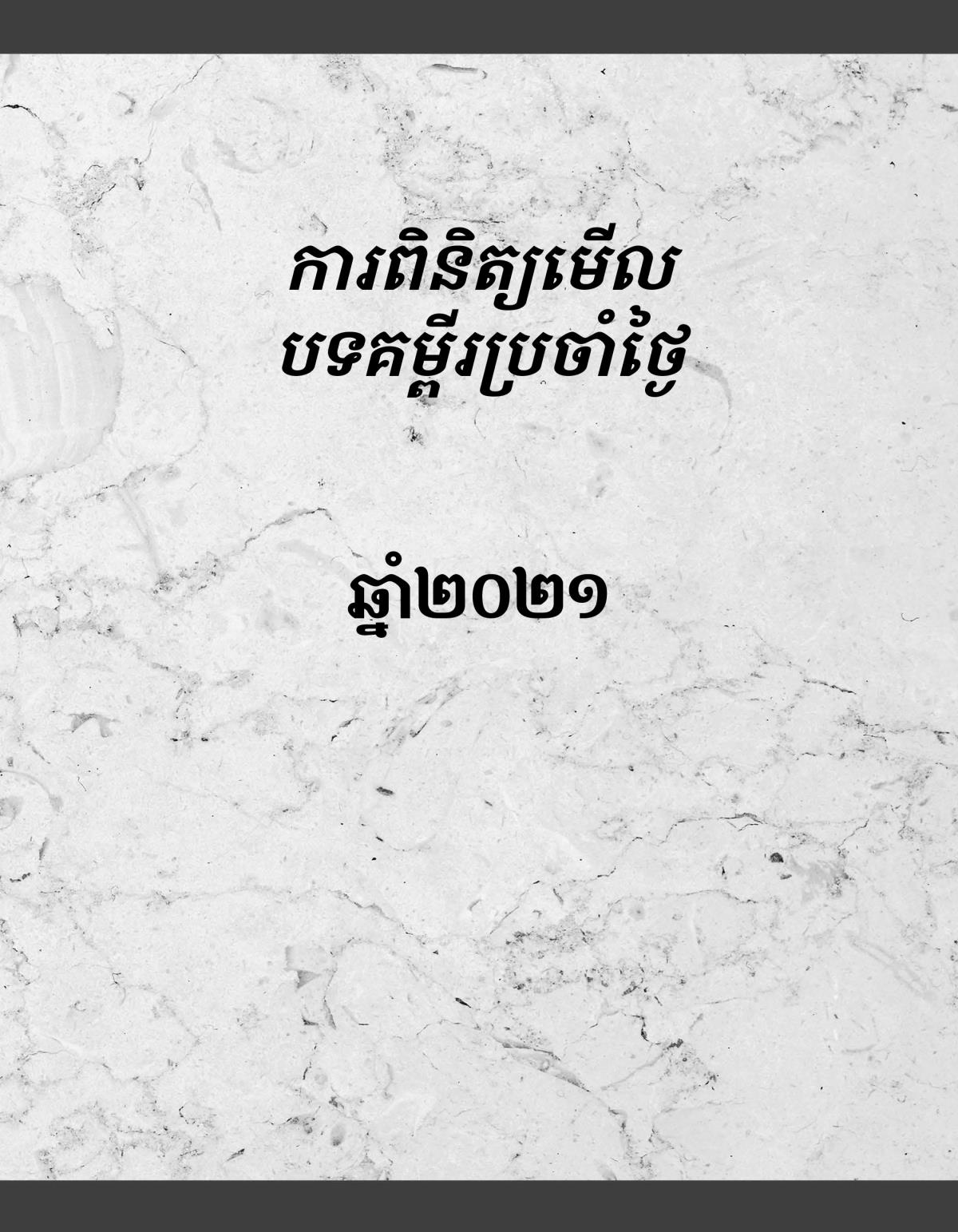 ការពិនិត្យមើលបទគម្ពីរប្រចាំថ្ងៃ ឆ្នាំ២០២១