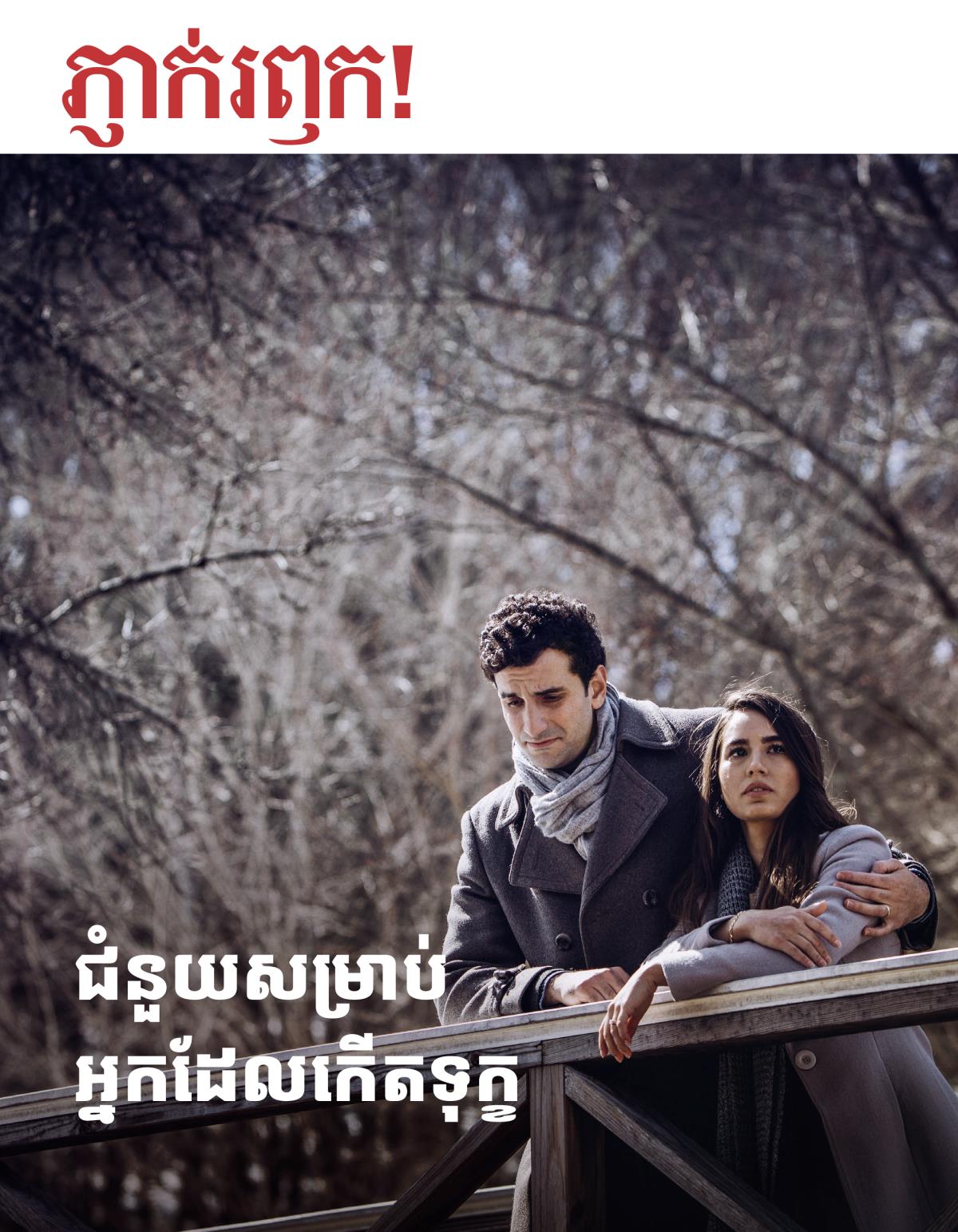ភ្ញាក់រឭក! លេខ៣ ឆ្នាំ២០១៨ | ជំនួយសម្រាប់អ្នកដែលកើតទុក្ខ