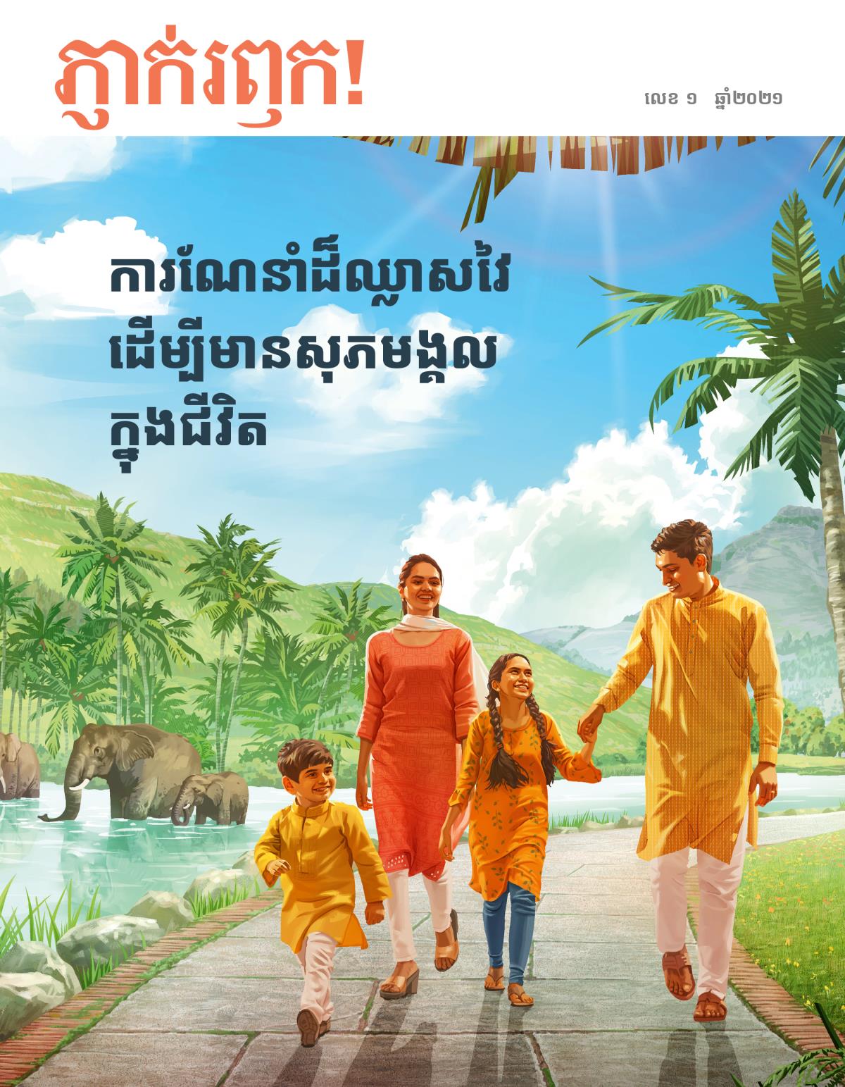 ទស្សនាវដ្ដីភ្ញាក់រឭក! លេខ១ ឆ្នាំ២០២១ | ការណែនាំដ៏ឈ្លាសវៃដើម្បីមានសុភមង្គលក្នុងជីវិត។