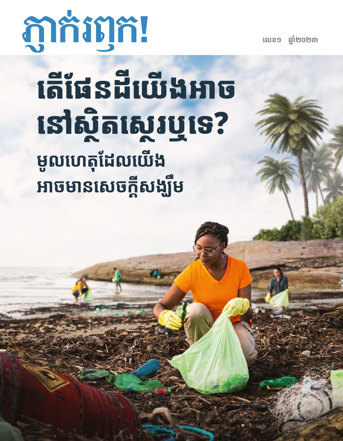 មនុស្សមួយក្រុមកំពុងដើររើសសំរាមតាមឆ្នេរសមុទ្រ។