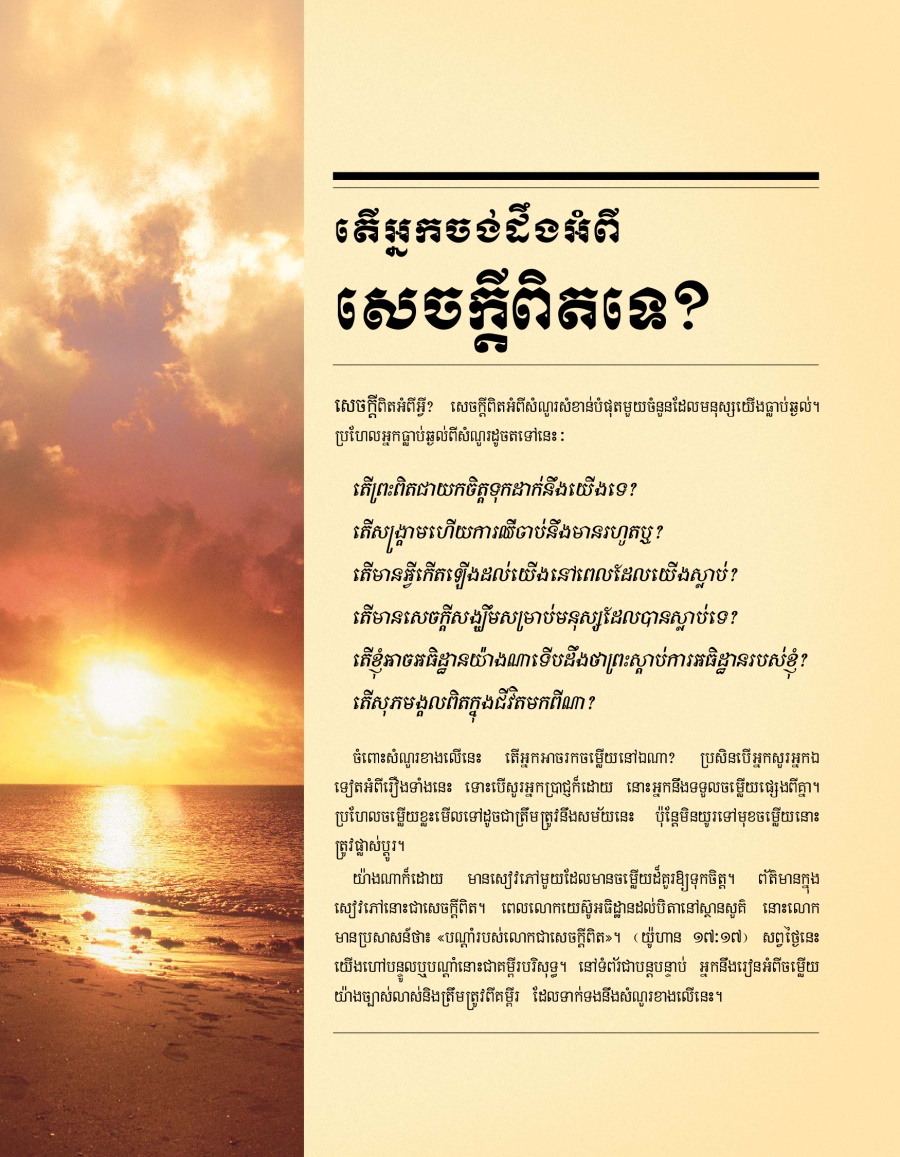 ក្របខិត្ដប័ណ្ណតើអ្នកចង់ដឹងអំពីសេចក្ដីពិតទេ?