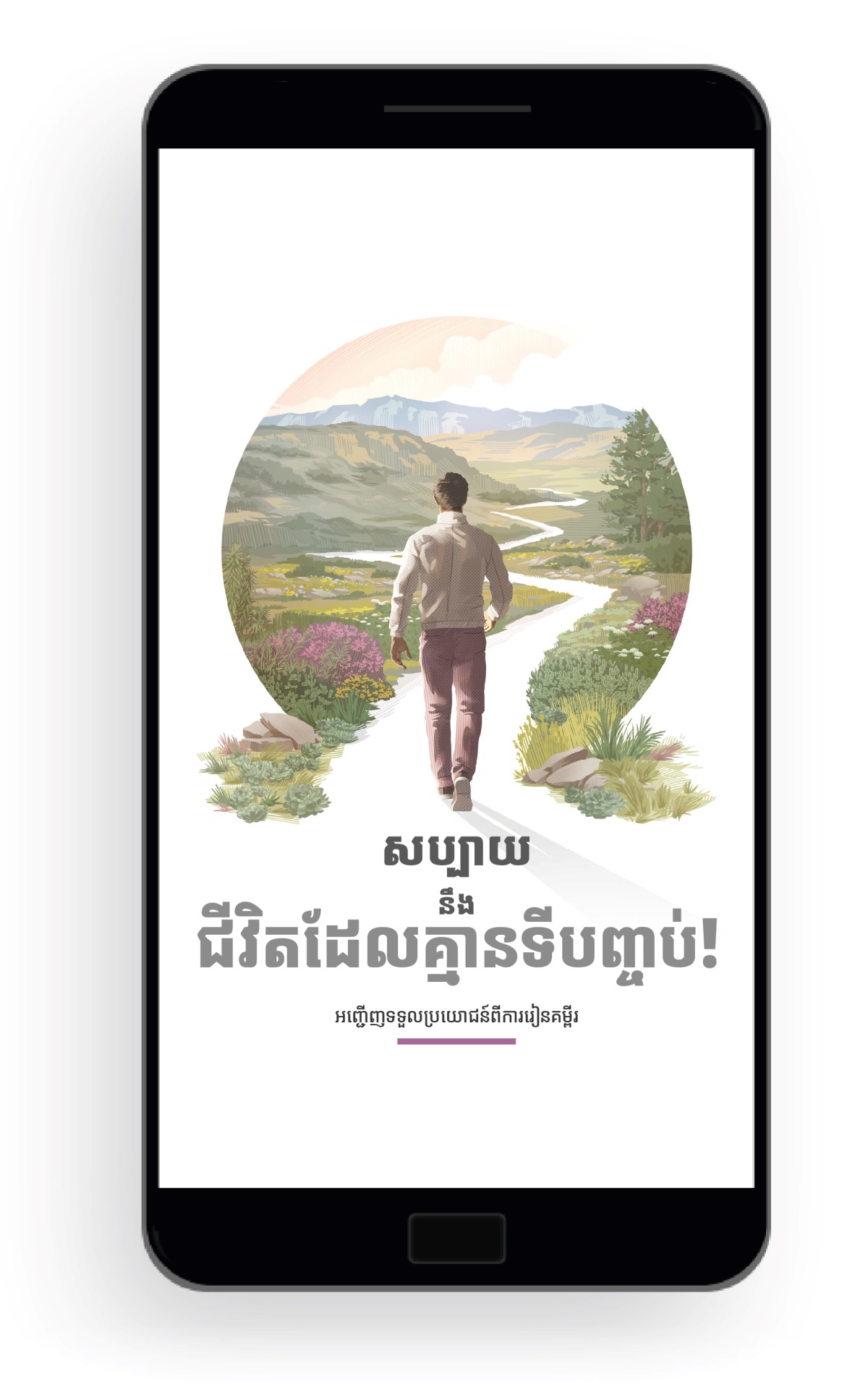 សប្បាយនឹងជីវិតដែលគ្មានទីបញ្ចប់! អញ្ជើញទទួលប្រយោជន៍ពីការរៀនគម្ពីរ។ បុរសម្នាក់កំពុងដើរតាមផ្លូវដែលនៅសងខាងមានរុក្ខជាតិខៀវស្រងាត់ មានផ្កាស្អាតៗ និងមានភ្នំតូចធំ។