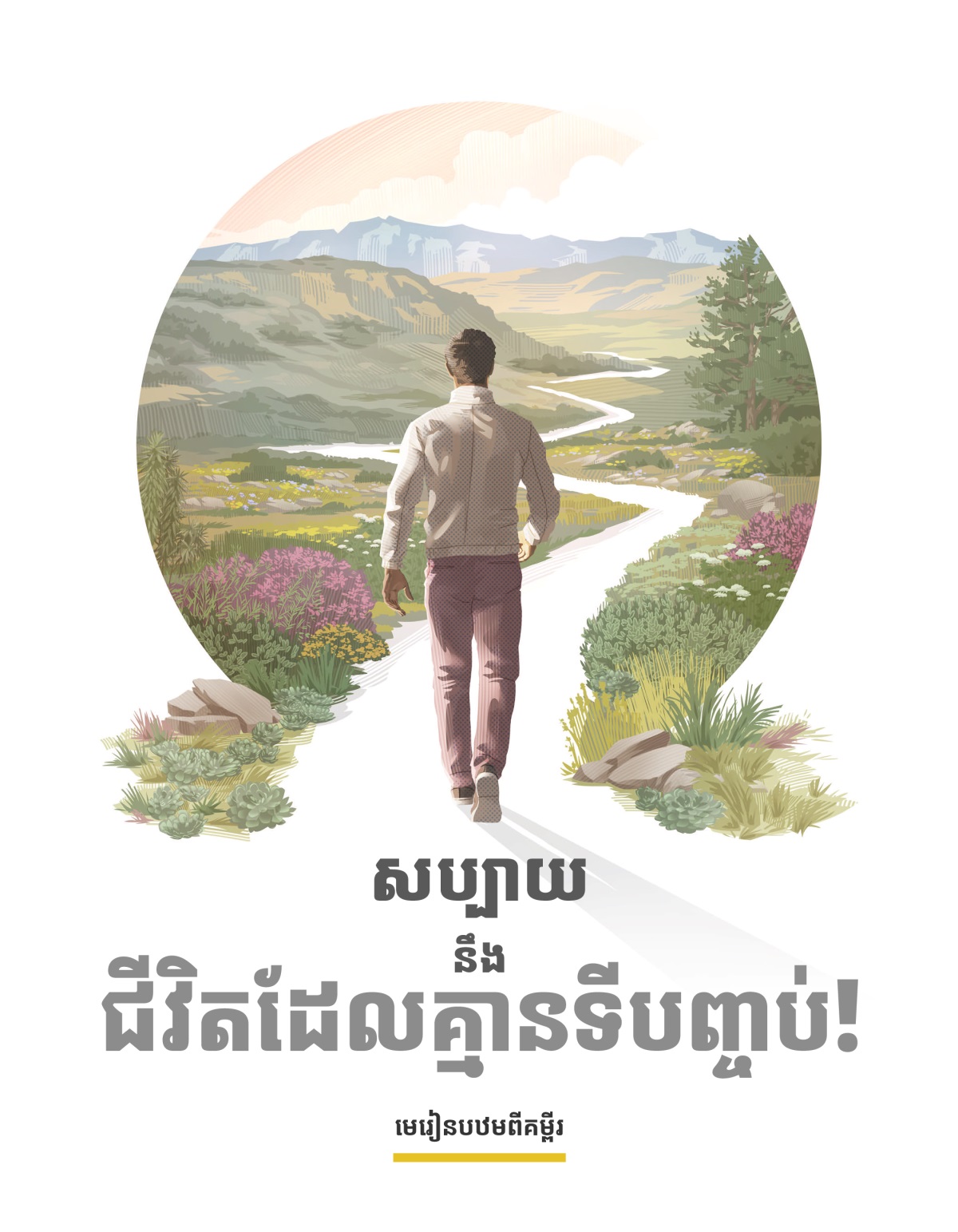 សប្បាយនឹងជីវិតដែលគ្មានទីបញ្ចប់! មេរៀនបឋមពីគម្ពីរ។ បុរសម្នាក់កំពុងដើរតាមផ្លូវដែលមានរុក្ខជាតិខៀវស្រងាត់ មានផ្កាស្អាតៗ និងមានភ្នំតូចធំ។