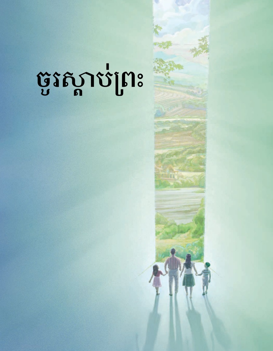 សៀវភៅស្ដើងចូរស្ដាប់ព្រះ