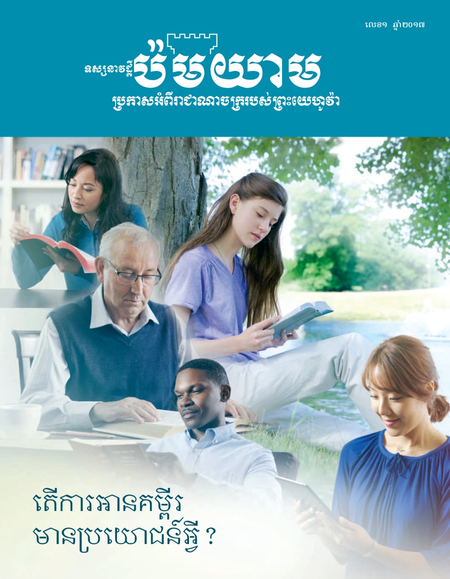 ទស្សនាវដ្ដីប៉មយាម លេខ១ ឆ្នាំ២០១៧ | ហេតុអ្វីគួរអានគម្ពីរ?