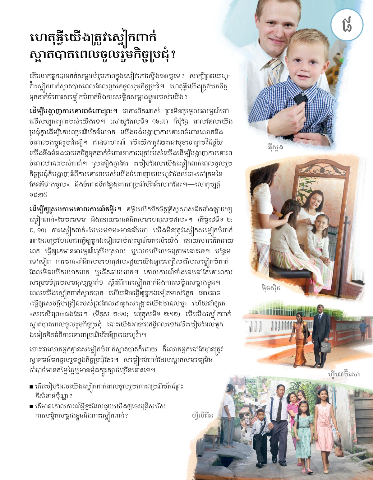 មេរៀនទី៨ក្នុងសៀវភៅស្ដើង នៅសព្វថ្ងៃនេះ តើអ្នកណាកំពុងធ្វើតាមបំណងប្រាថ្នារបស់ព្រះយេហូវ៉ា?