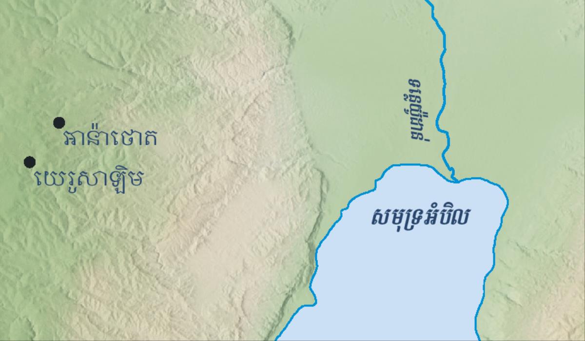 ផែនទីបង្ហាញអំពីក្រុងយេរូសាឡិមនិងក្រុងអាន៉ាថោតដែលជាស្រុកកំណើតរបស់យេរេមា