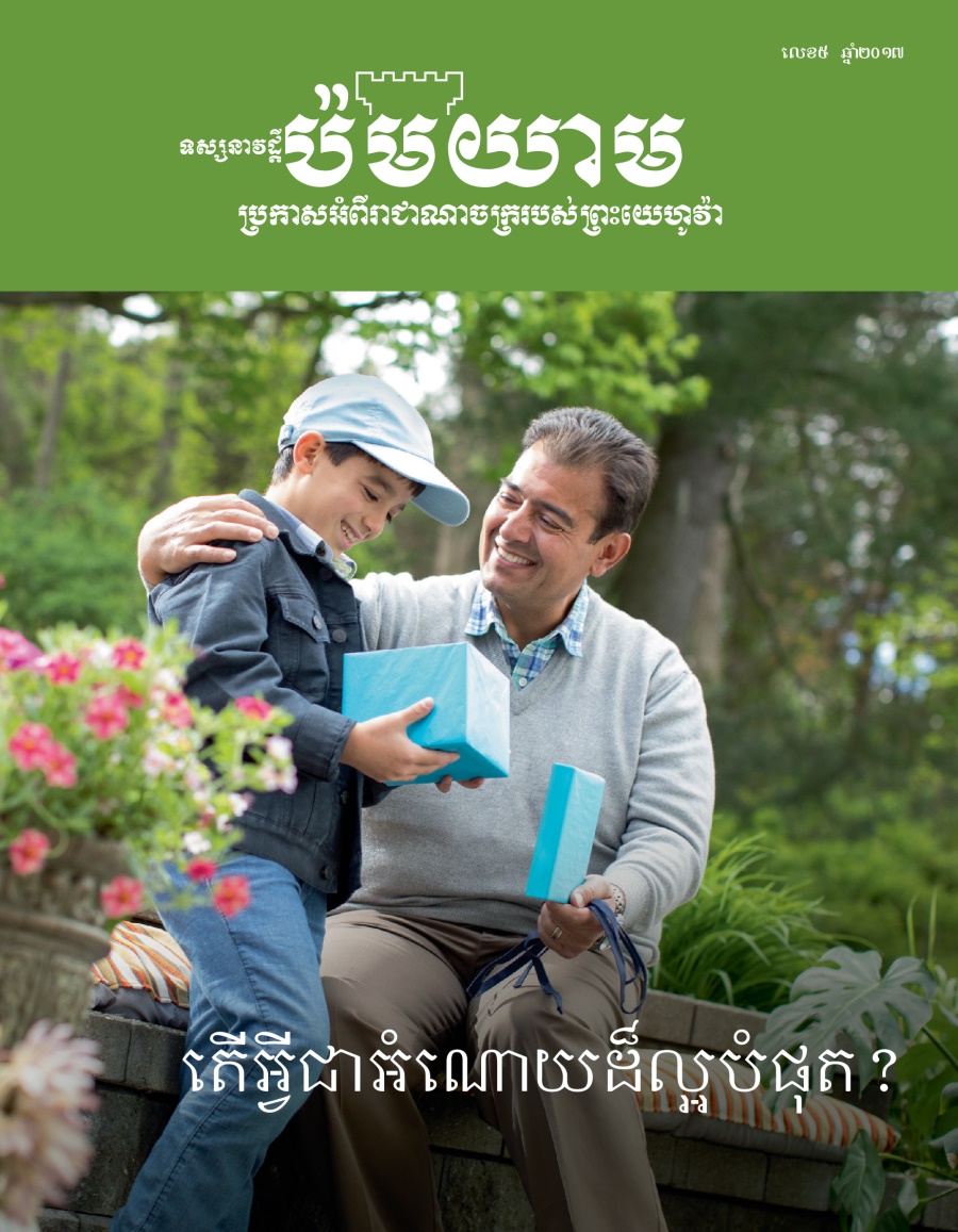 ទស្សនាវដ្ដីប៉មយាម លេខ៥ ឆ្នាំ២០១៧ | តើអ្វីជាអំណោយដ៏ល្អបំផុត?