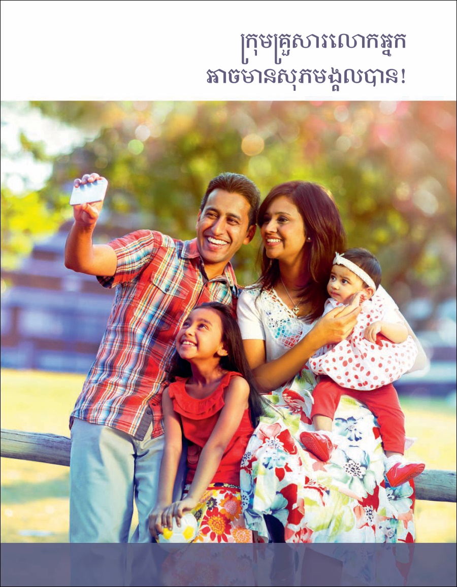 ក្រុមគ្រួសារលោកអ្នកអាចមានសុភមង្គលបាន!