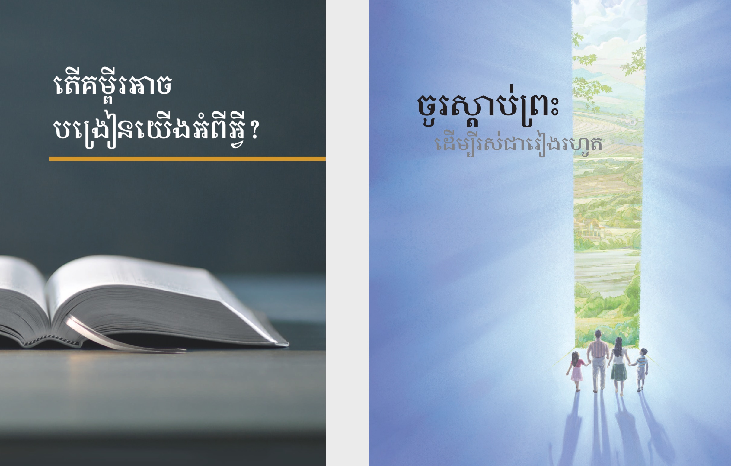 សៀវភៅ«តើគម្ពីរអាចបង្រៀនយើងអំពីអ្វី?» និងសៀវភៅស្ដើង«ចូរស្ដាប់ព្រះដើម្បីរស់ជារៀងរហូត»