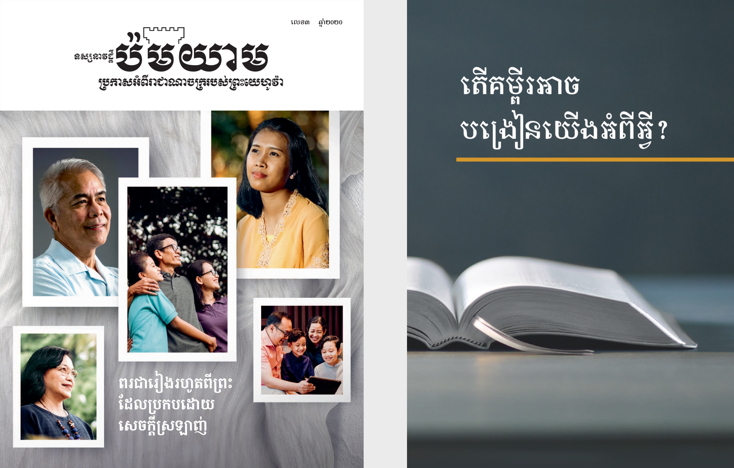 សៀវភៅ‹តើគម្ពីរអាចបង្រៀនយើងអំពីអ្វី?› និង‹ទស្សនាវដ្ដីប៉មយាម› លេខ៣ ឆ្នាំ២០២០។
