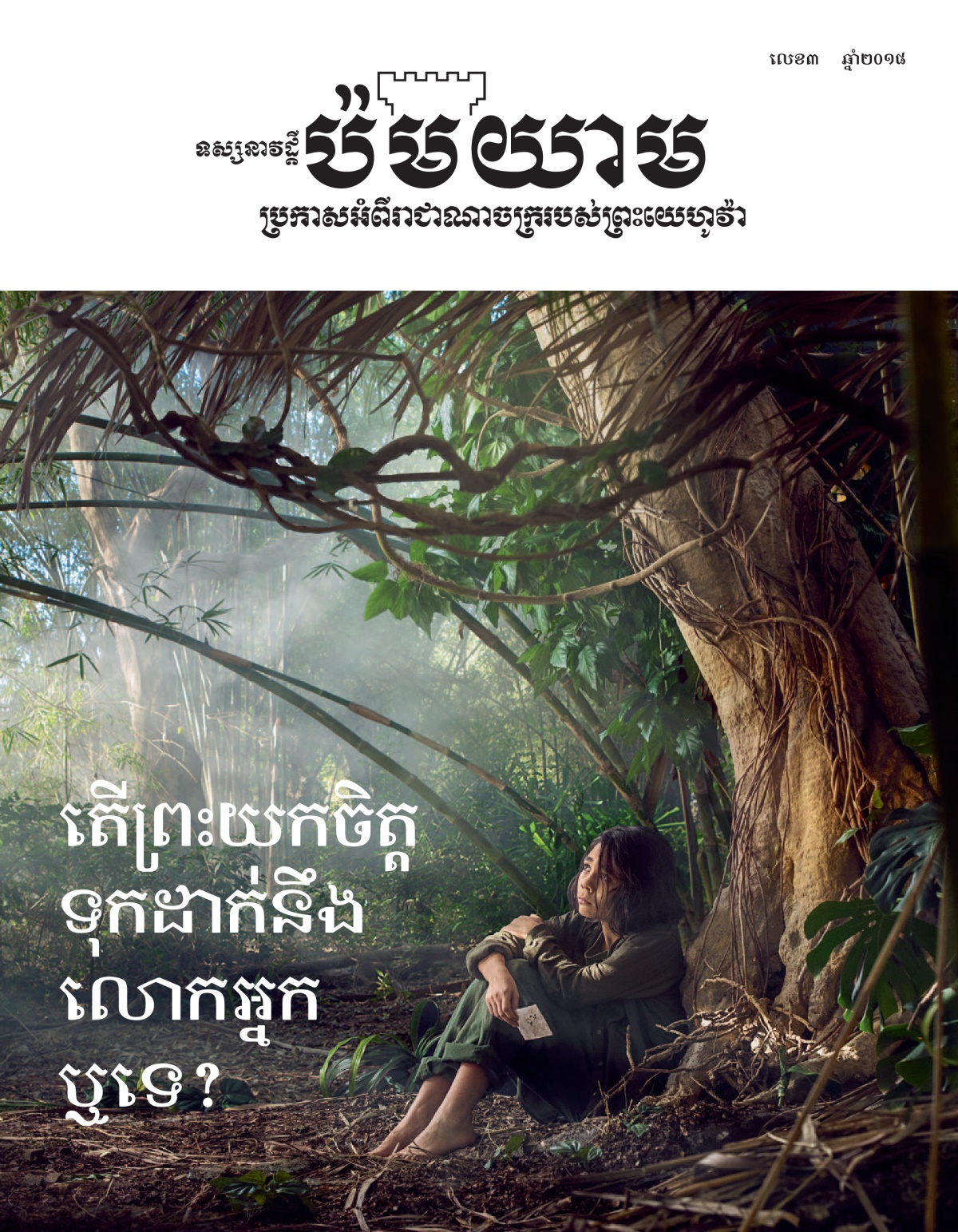 ‹ទស្សនាវដ្ដីប៉មយាម› លេខ៣ ឆ្នាំ២០១៨។