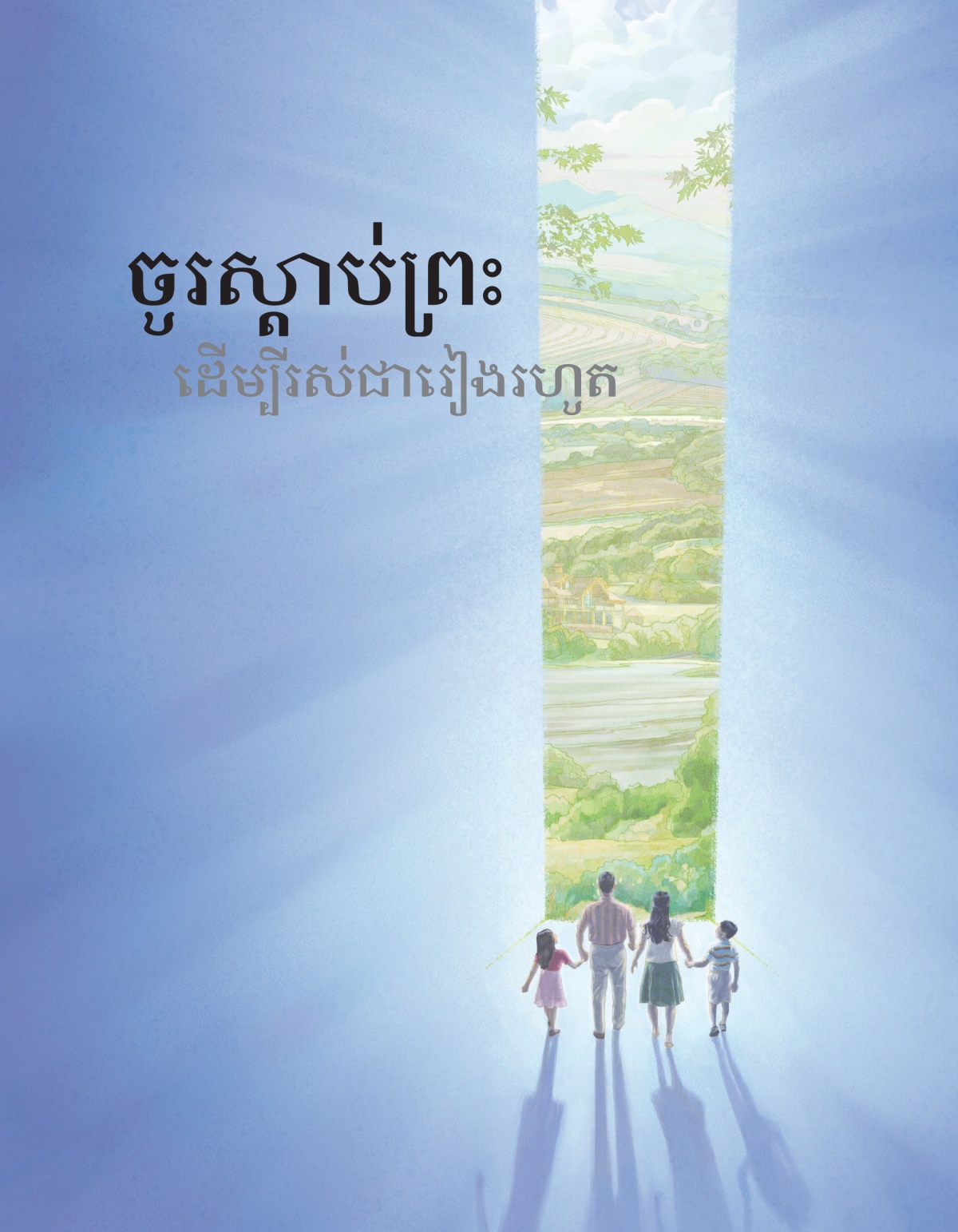 ក្របសៀវភៅស្តើង‹ចូរស្ដាប់ព្រះដើម្បីរស់ជារៀងរហូត›។
