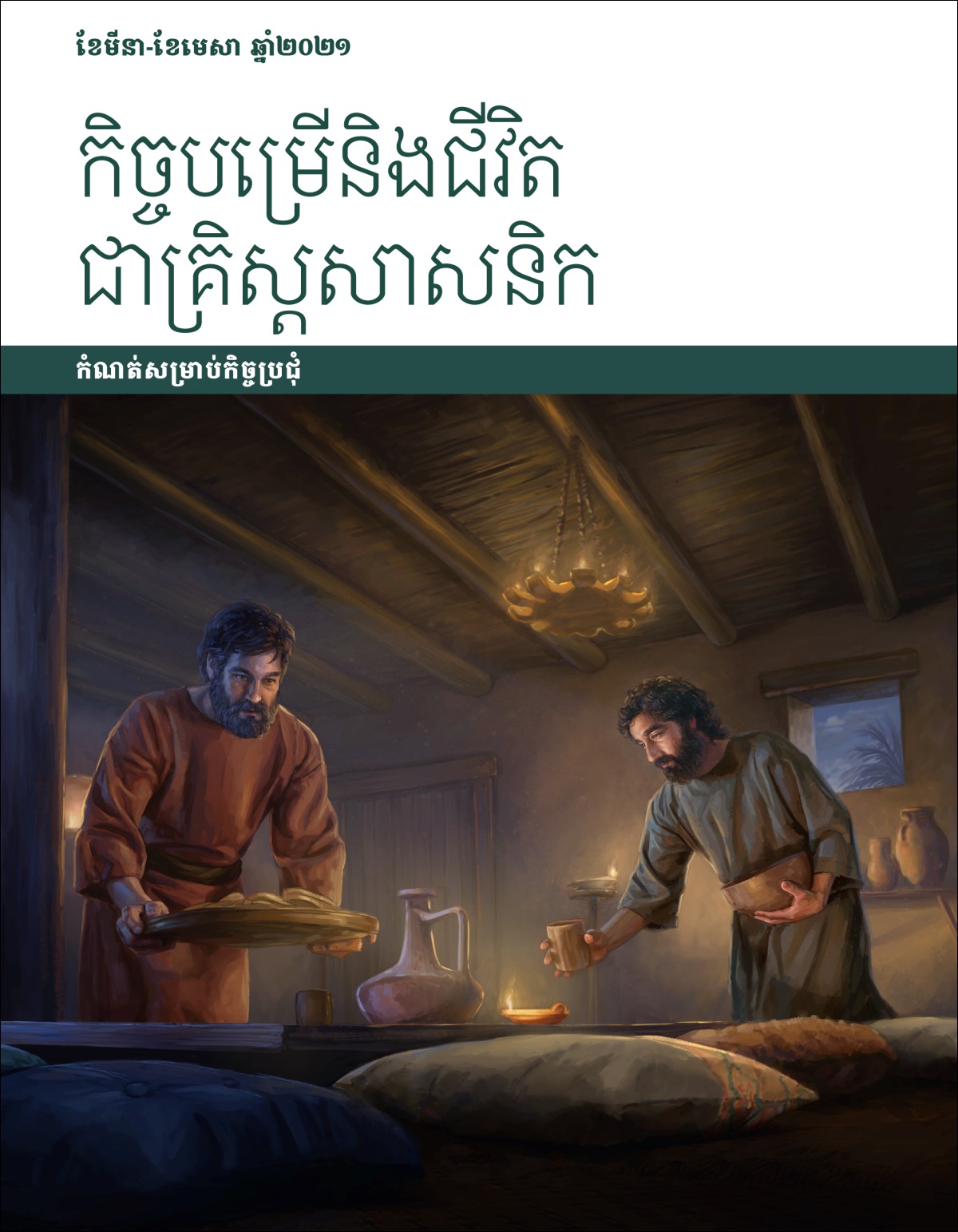 កិច្ចបម្រើនិងជីវិតជាគ្រិស្តសាសនិក កំណត់សម្រាប់កិច្ចប្រជុំ ខែមីនា-ខែមេសា ឆ្នាំ២០២១។