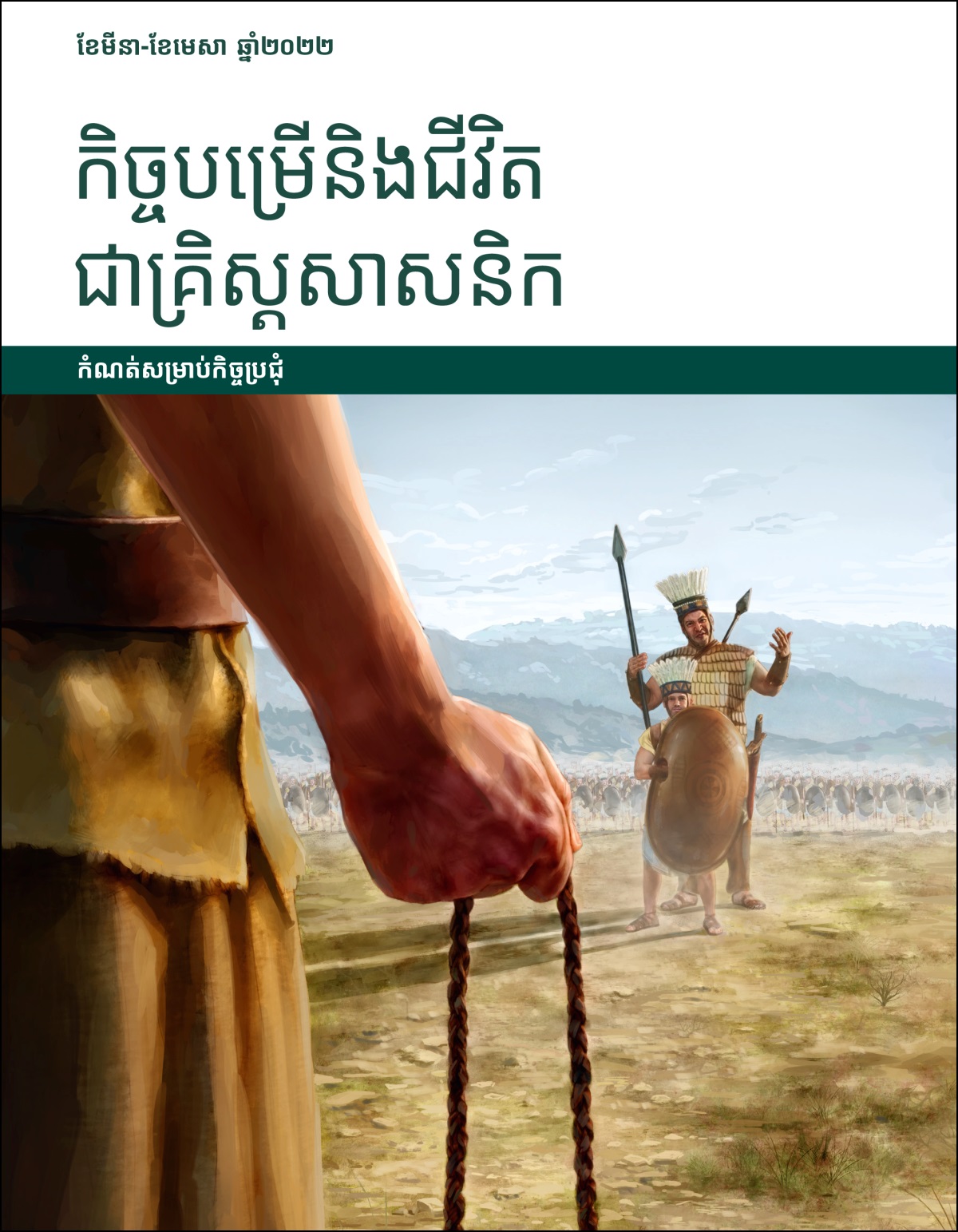 កិច្ចបម្រើនិងជីវិតជាគ្រិស្តសាសនិក កំណត់សម្រាប់កិច្ចប្រជុំខែមីនា-ខែមេសា ឆ្នាំ២០២២។