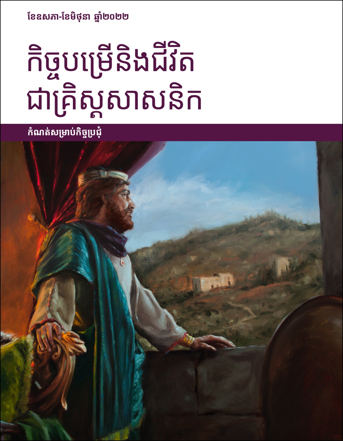 កិច្ចបម្រើនិងជីវិតជាគ្រិស្តសាសនិក កំណត់សម្រាប់កិច្ចប្រជុំខែឧសភា-ខែមិថុនា ឆ្នាំ២០២២។