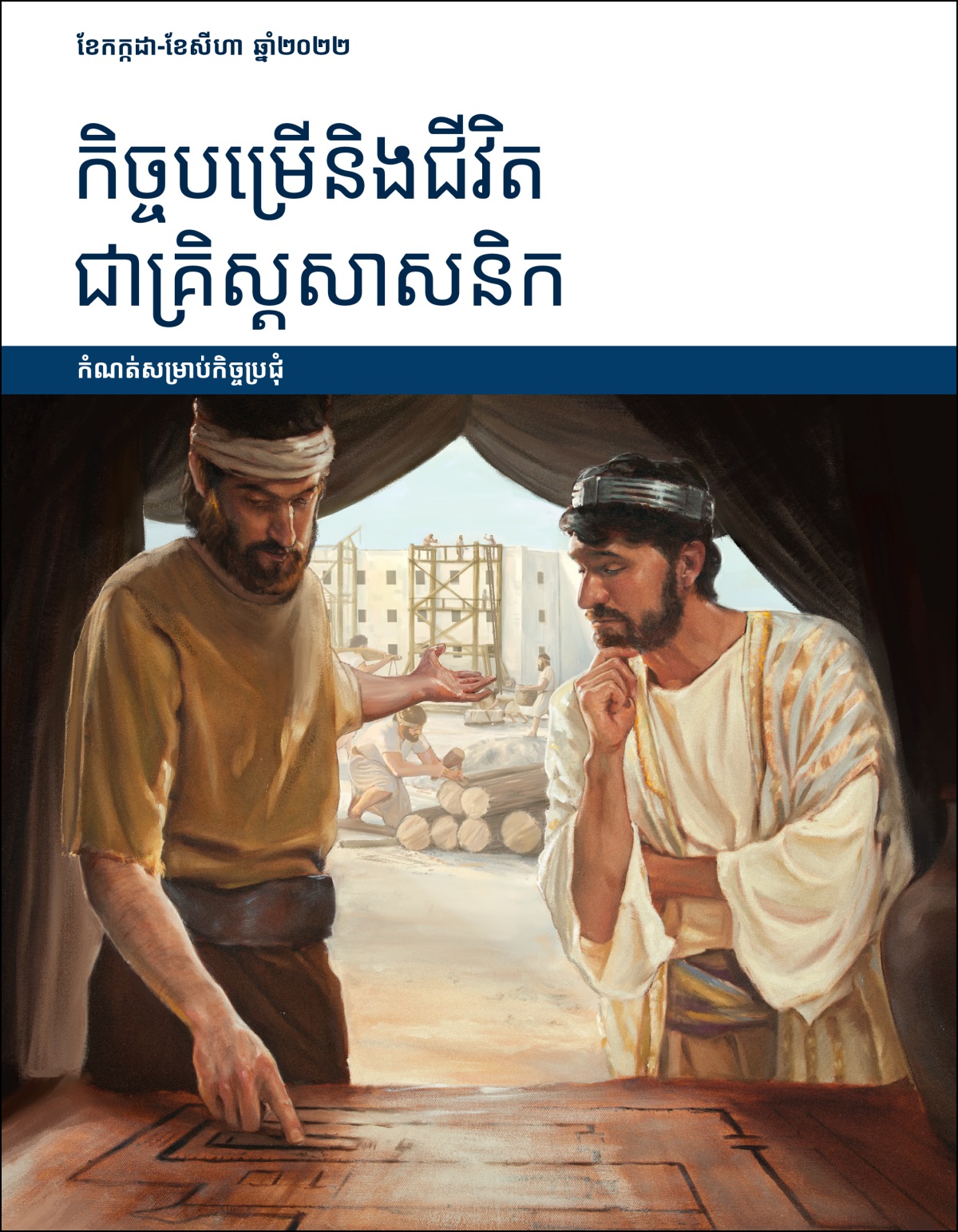 កិច្ចបម្រើនិងជីវិតជាគ្រិស្តសាសនិក កំណត់សម្រាប់កិច្ចប្រជុំខែកក្កដា-ខែសីហា ឆ្នាំ២០២២។