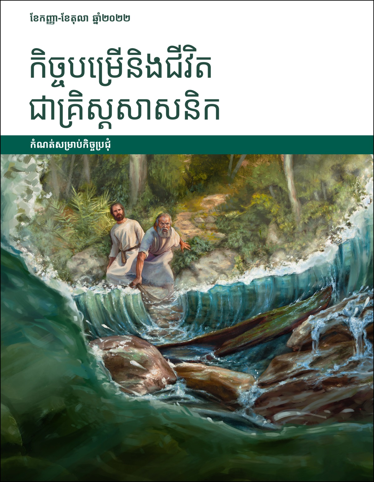 កិច្ចបម្រើនិងជីវិតជាគ្រិស្តសាសនិក កំណត់សម្រាប់កិច្ចប្រជុំ ខែកញ្ញា-ខែតុលា ឆ្នាំ២០២២។