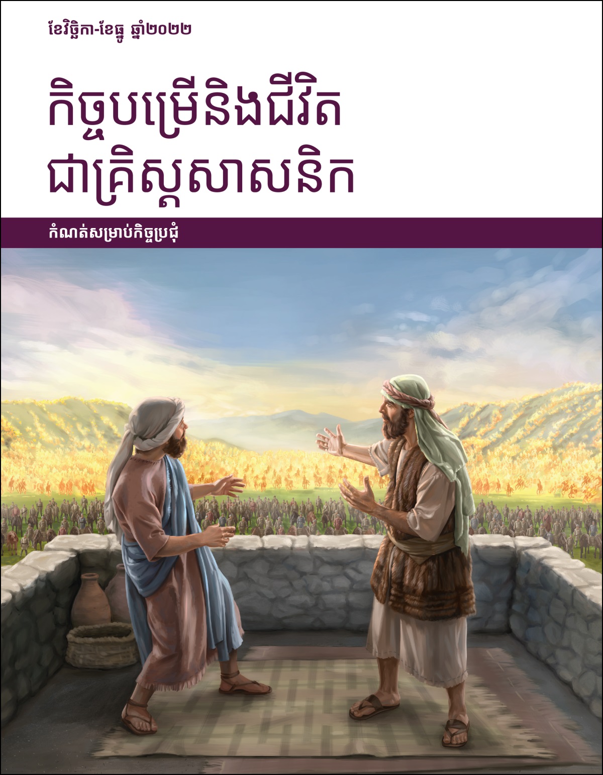 កិច្ចបម្រើនិងជីវិតជាគ្រិស្តសាសនិក កំណត់សម្រាប់កិច្ចប្រជុំ ខែវិច្ឆិកា-ខែធ្នូ ឆ្នាំ២០២២។