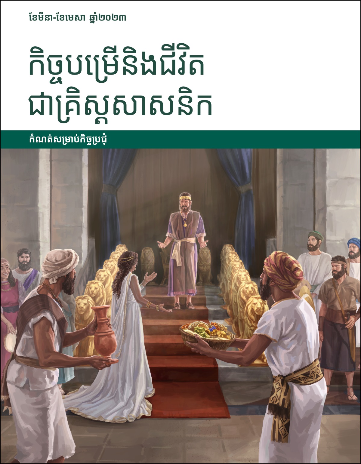 កិច្ចបម្រើនិងជីវិតជាគ្រិស្តសាសនិក កំណត់សម្រាប់កិច្ចប្រជុំ ខែមីនា-ខែមេសា ឆ្នាំ២០២៣។