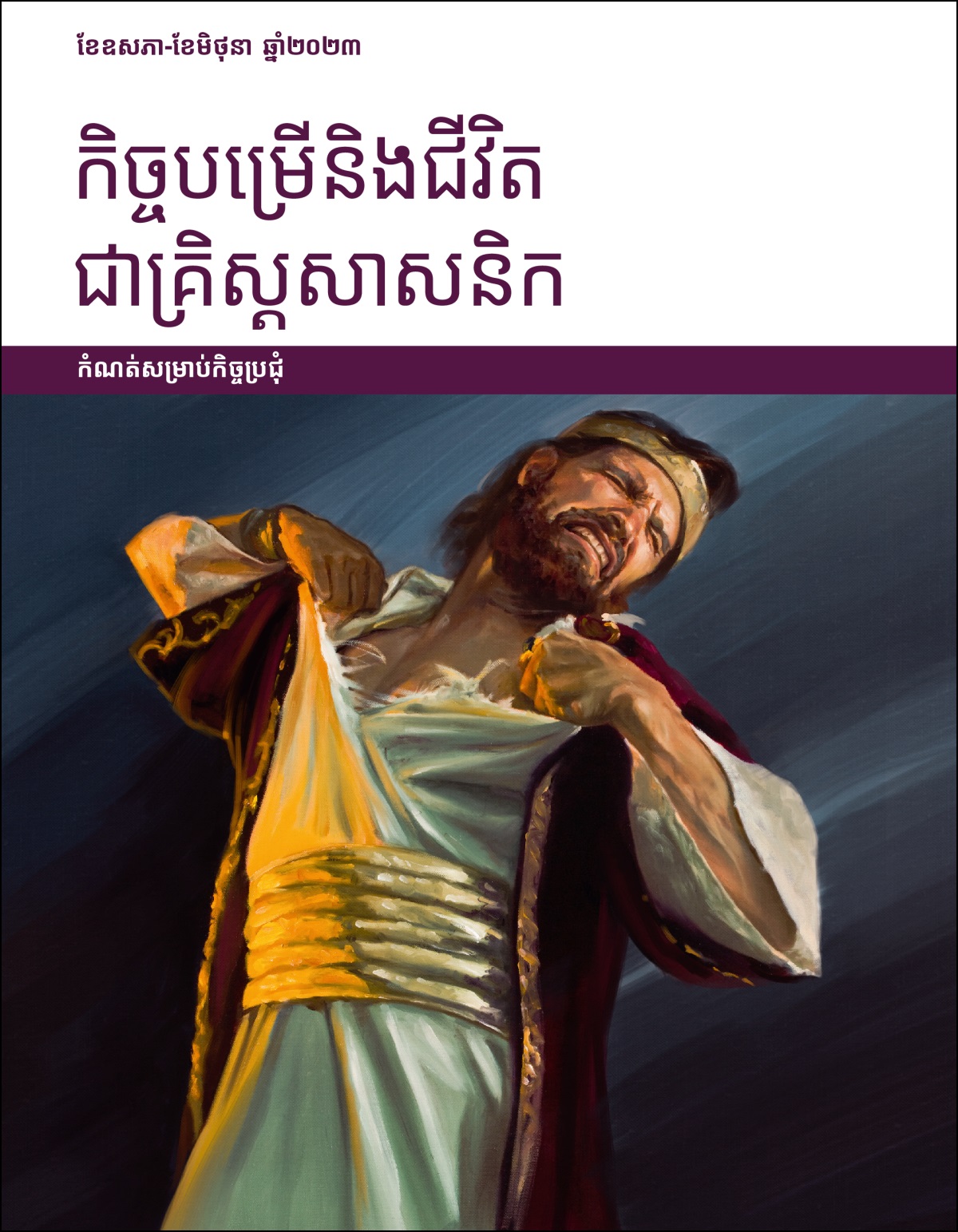 កិច្ចបម្រើនិងជីវិតជាគ្រិស្តសាសនិក កំណត់សម្រាប់កិច្ចប្រជុំ ខែឧសភា-ខែមិថុនា ឆ្នាំ២០២៣។