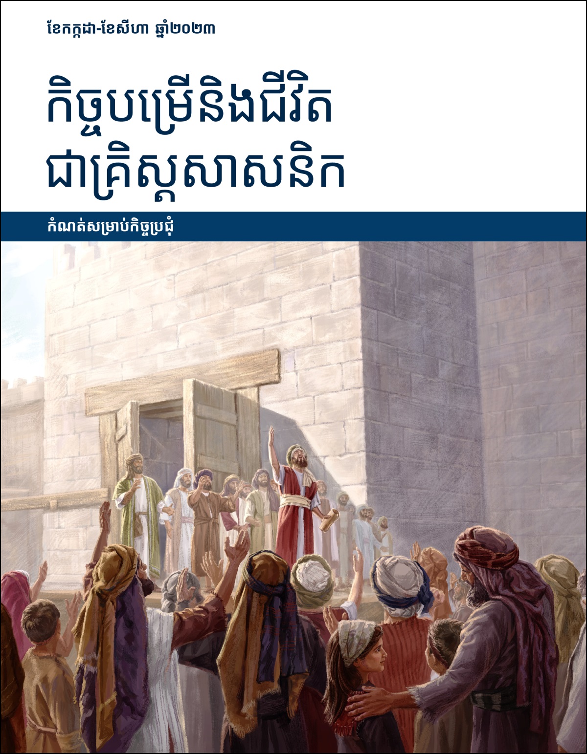 កិច្ចបម្រើនិងជីវិតជាគ្រិស្តសាសនិក កំណត់សម្រាប់កិច្ចប្រជុំ ខែកក្កដា-ខែសីហា ឆ្នាំ២០២៣។