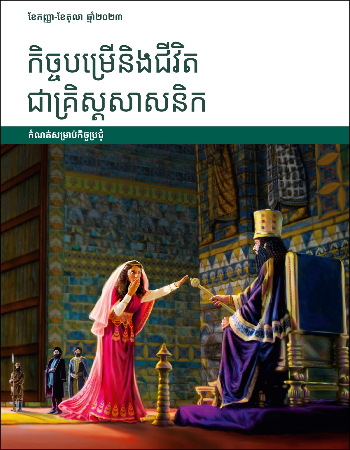 កិច្ចបម្រើនិងជីវិតជាគ្រិស្តសាសនិក កំណត់សម្រាប់កិច្ចប្រជុំសម្រាប់ខែកញ្ញា-ខែតុលា ឆ្នាំ២០២៣។