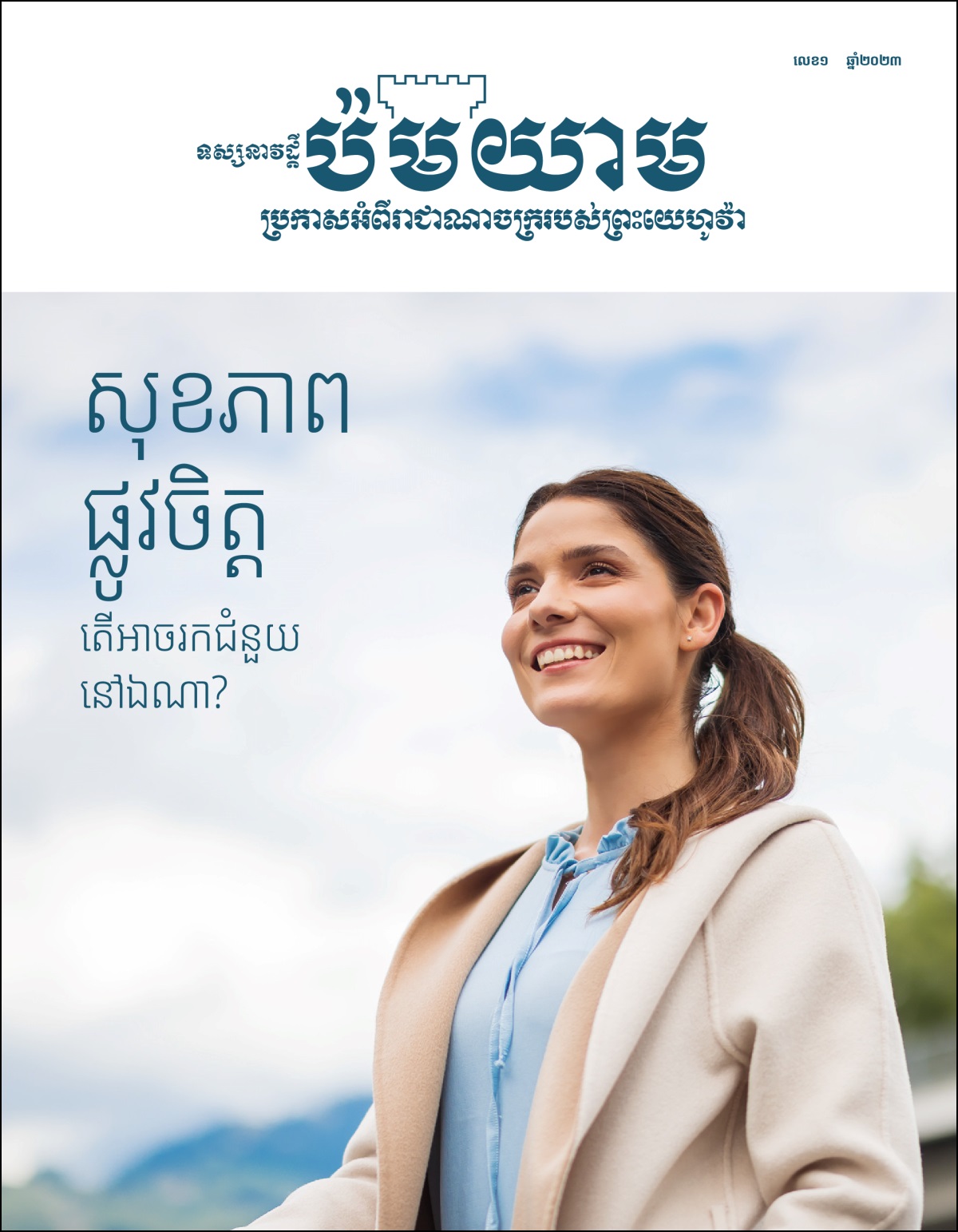 «ទស្សនាវដ្ដីប៉មយាម» លេខ១ ឆ្នាំ២០២៣ ចំណងជើងថា «សុខភាពផ្លូវចិត្ត តើអាចរកជំនួយនៅឯណា?»