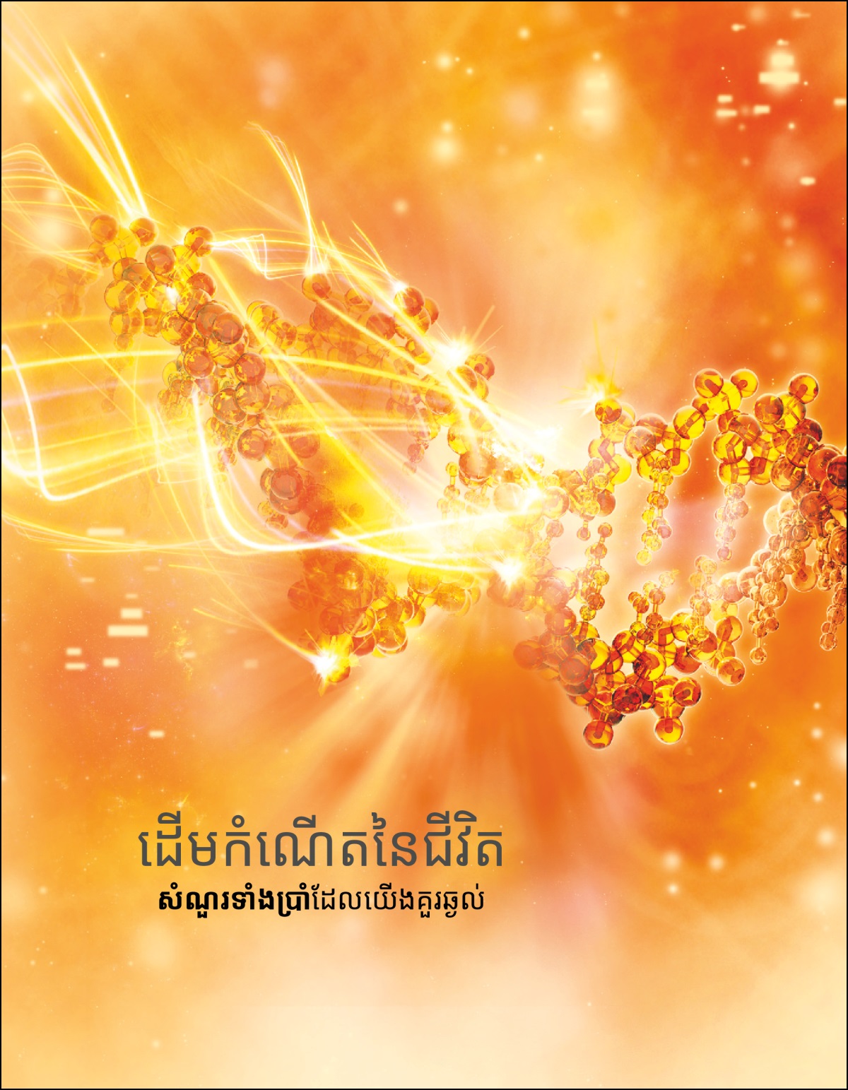 សៀវភៅស្ដើង «ដើមកំណើតនៃជីវិត សំណួរទាំងប្រាំដែលយើងគួរឆ្ងល់»