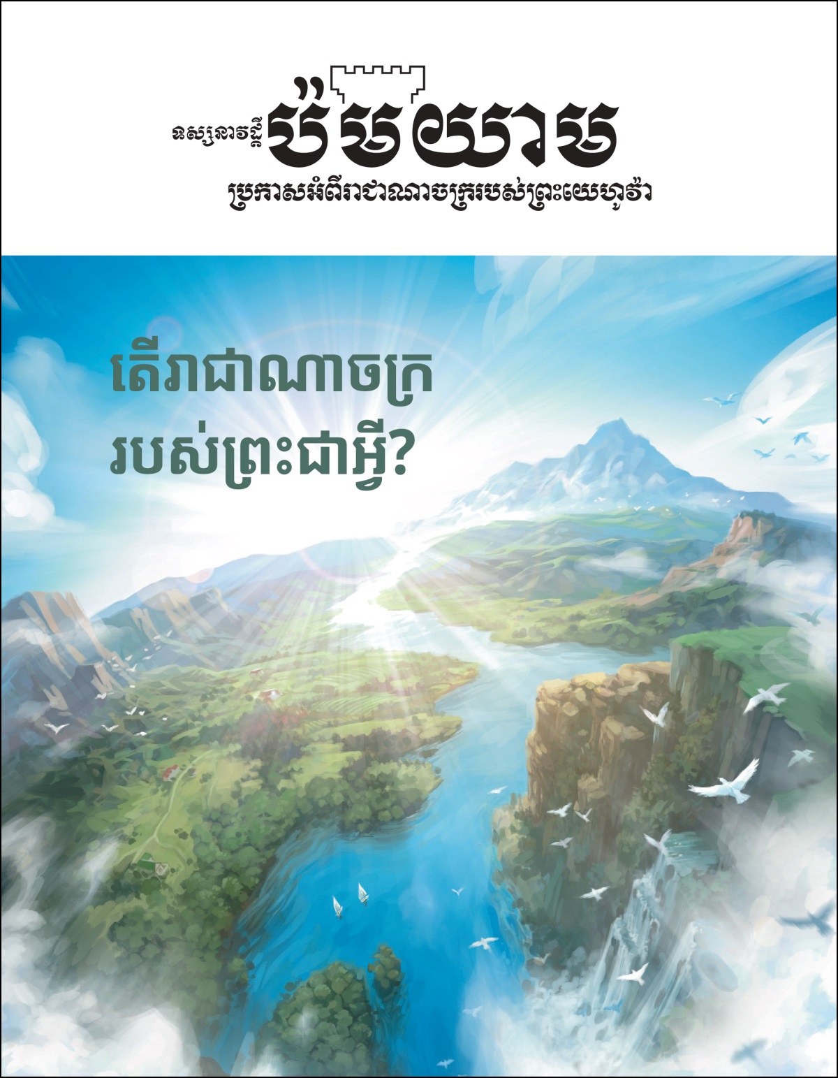 «ទស្សនាវដ្ដីប៉មយាម» លេខ២ ឆ្នាំ២០២០។