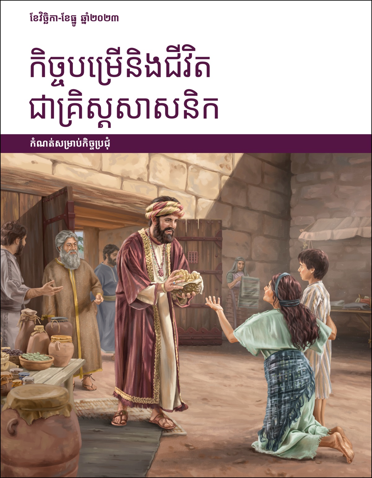 យ៉ូបឲ្យម្ហូបអាហារដល់ស្ត្រីក្រីក្រម្នាក់និងកូនរបស់នាងនៅឯទ្វារកំពែងក្រុង។