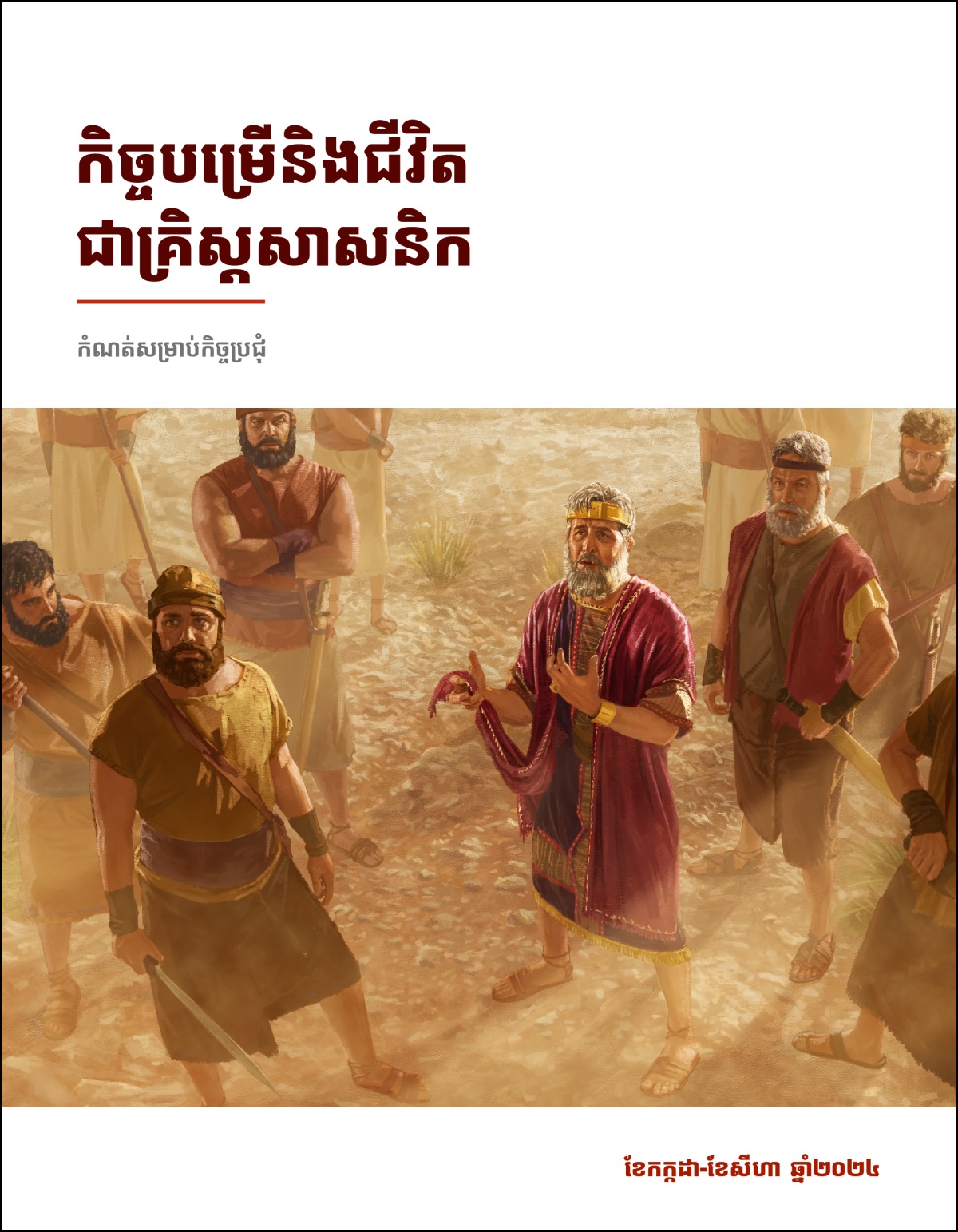 ស្ដេចសុលឈរជាមួយនឹងពួកទាហានកាលដែលគាត់កំពុងនិយាយ ហើយកាន់ជាយអាវរហែករបស់គាត់។