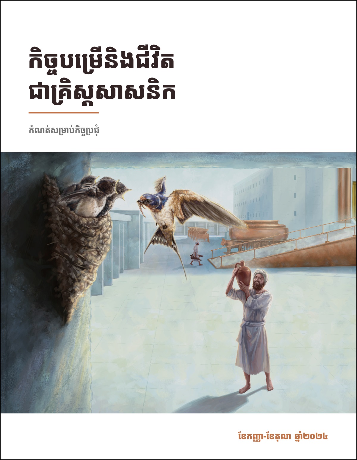 នៅ​ឯ​ទី​ធ្លា​វិហារ កូន​ប្រុស​ម្នាក់​របស់​កូរ៉ា​កំពុង​សម្លឹង​មើល​សម្បុក​សត្វ​ត្រចៀក​កាំ។