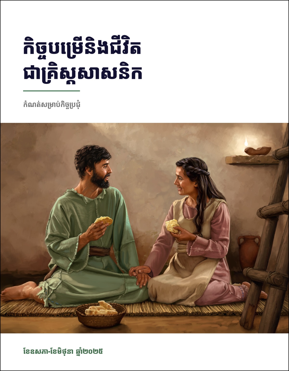 ប្ដី​ប្រពន្ធ​នៅ​អ៊ីស្រាអែល​សម័យ​បុរាណ កំពុង​ញ៉ាំ​អាហារ​ជា​មួយ​គ្នា​នៅ​ក្នុង​ផ្ទះ​ដ៏​សាមញ្ញ​របស់​ពួក​គេ។