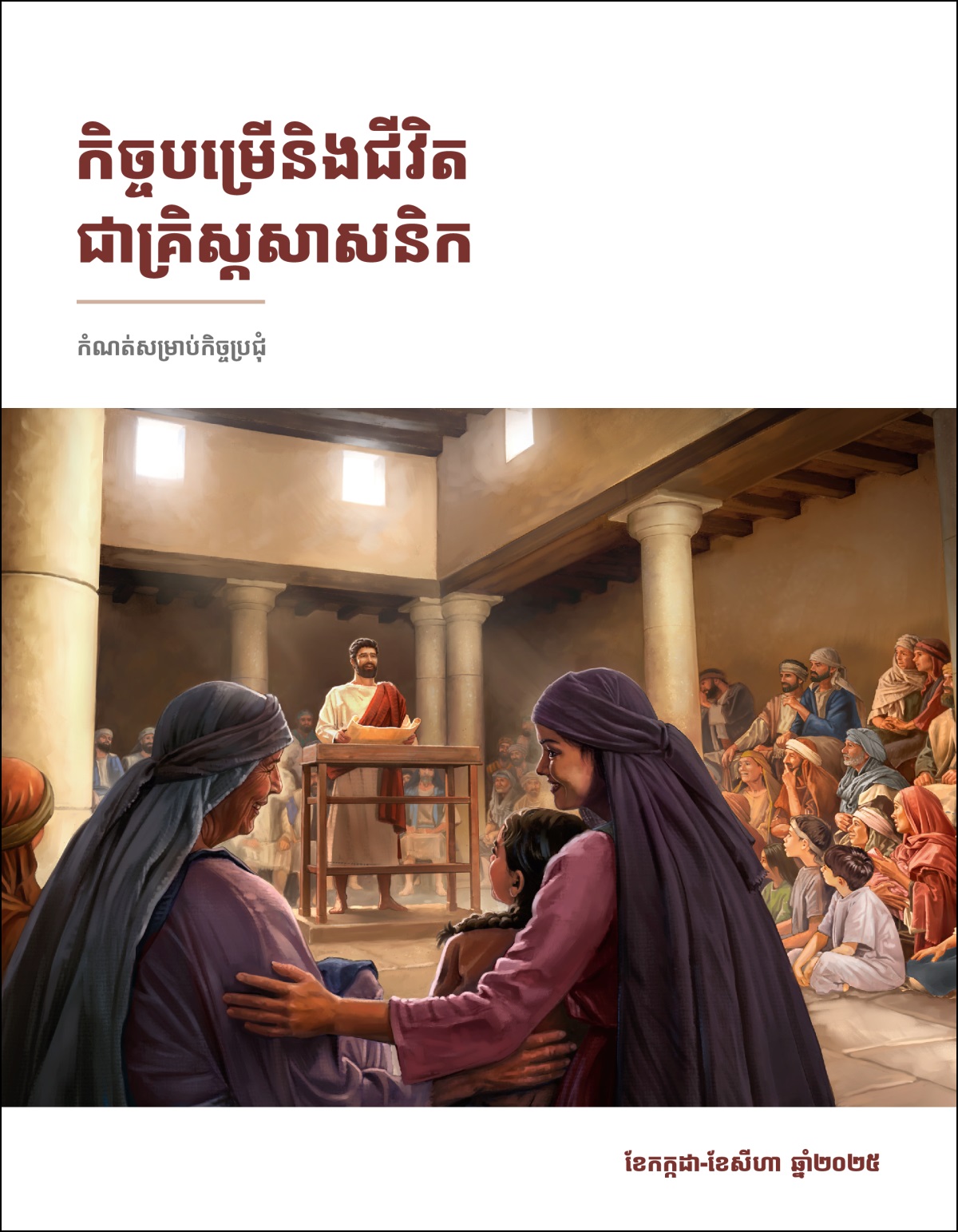 លោក​យេស៊ូ​កំពុង​មាន​ប្រសាសន៍​នៅ​សាលា​ប្រជុំ​ដោយ​កាន់​រមូរ​នៅ​ក្នុង​ដៃ។ បុរស ស្ត្រី និង​ក្មេង​ៗ​កំពុង​ស្ដាប់​លោក​ដោយ​យក​ចិត្ត​ទុក​ដាក់។