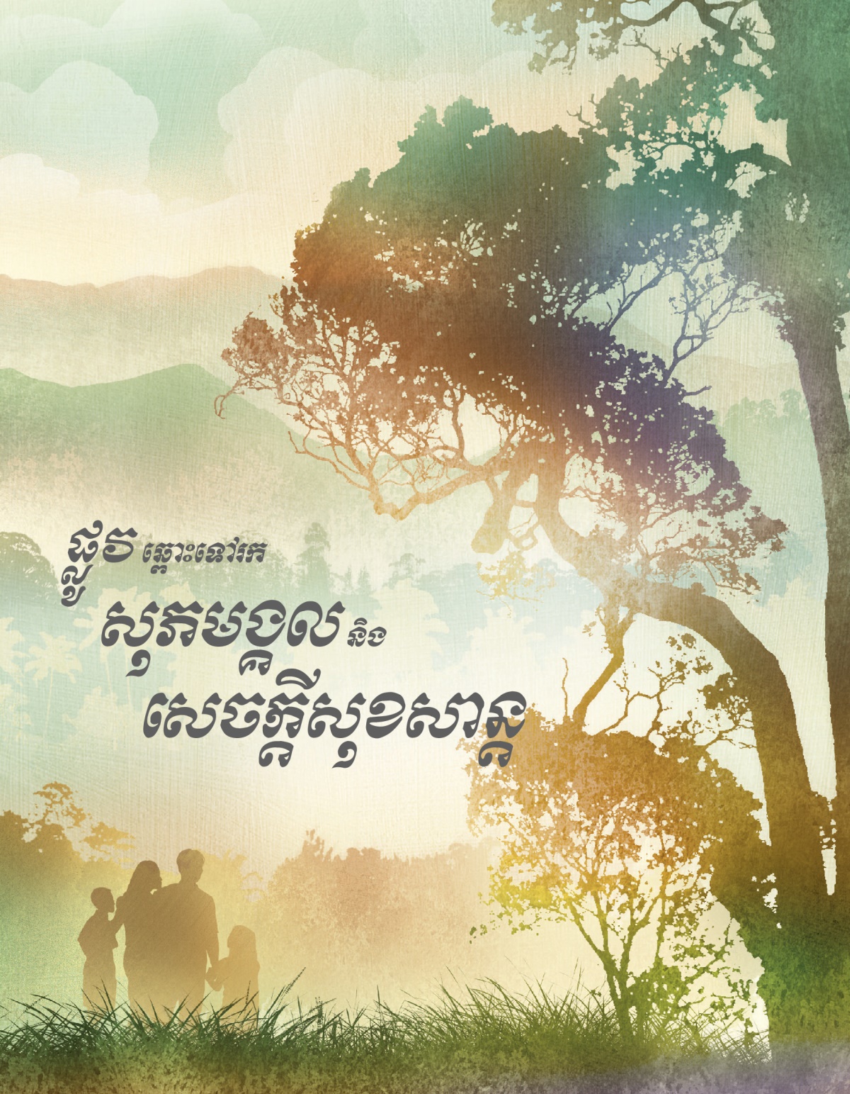 ផ្លូវឆ្ពោះទៅរកសុភមង្គលនិងសេចក្ដីសុខសាន្ដ