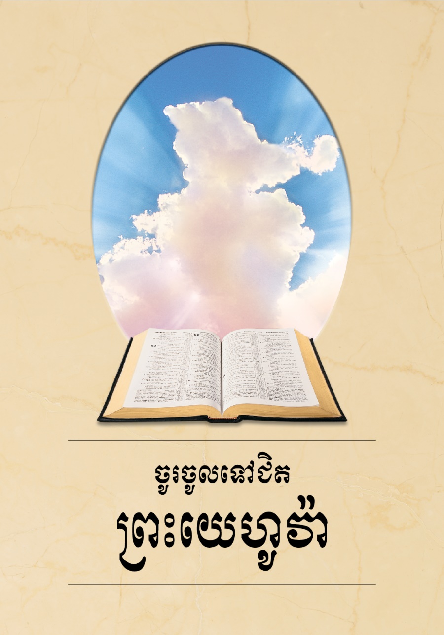 ក្របសៀវភៅចូរចូលទៅជិតព្រះយេហូវ៉ា
