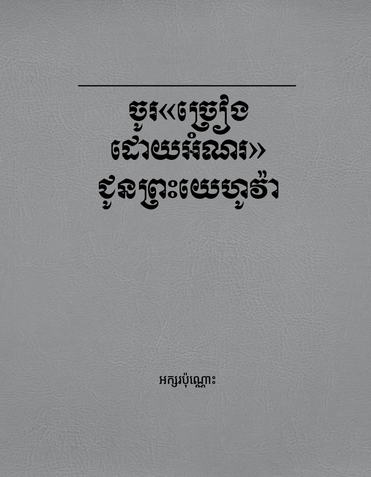 ចូរ«ច្រៀងដោយអំណរ»ជូនព្រះយេហូវ៉ា