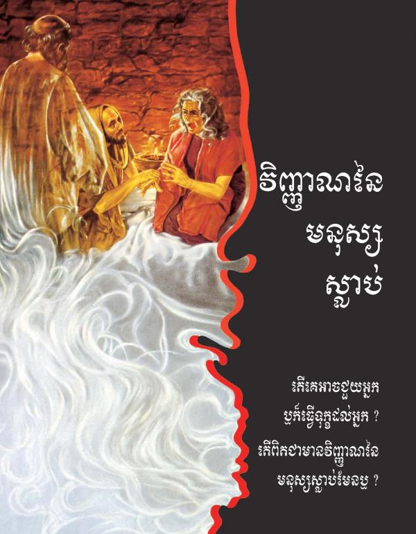 វិញ្ញាណនៃមនុស្សស្លាប់—តើគេអាចជួយអ្នក ឬក៏ធ្វើទុក្ខដល់អ្នក? តើពិតជាមានវិញ្ញាណនៃមនុស្សស្លាប់មែនឬ?
