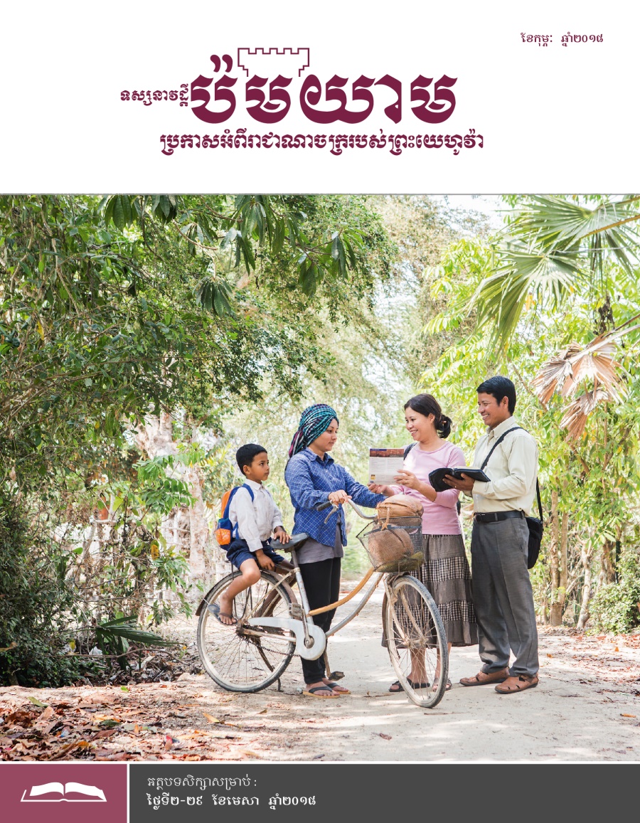 ទស្សនាវដ្ដីប៉មយាម (សម្រាប់សិក្សា) ខែកុម្ភៈ ឆ្នាំ២០១៨