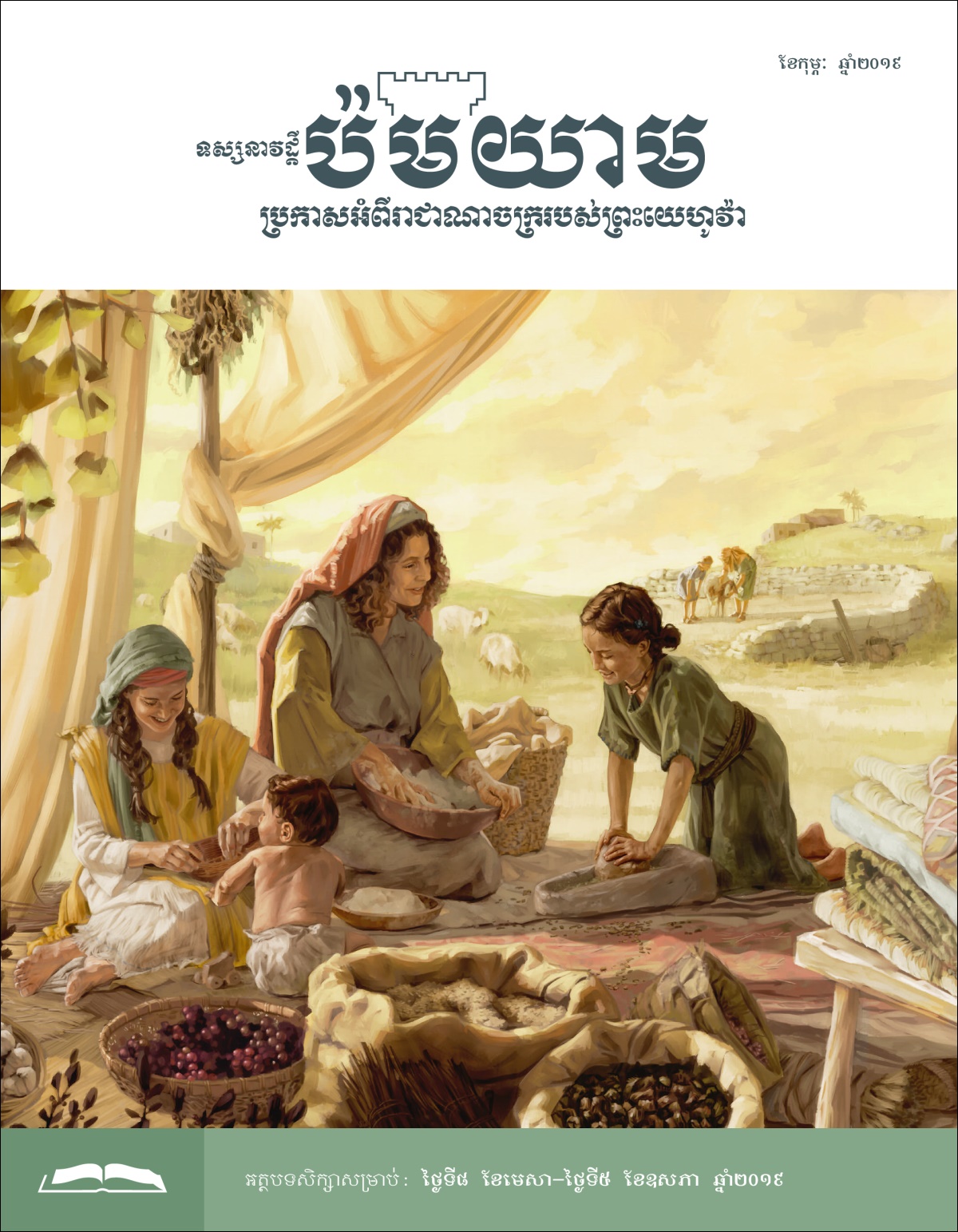 ទស្សនាវដ្ដីប៉មយាម សម្រាប់សិក្សា ខែកុម្ភៈ ឆ្នាំ២០១៩