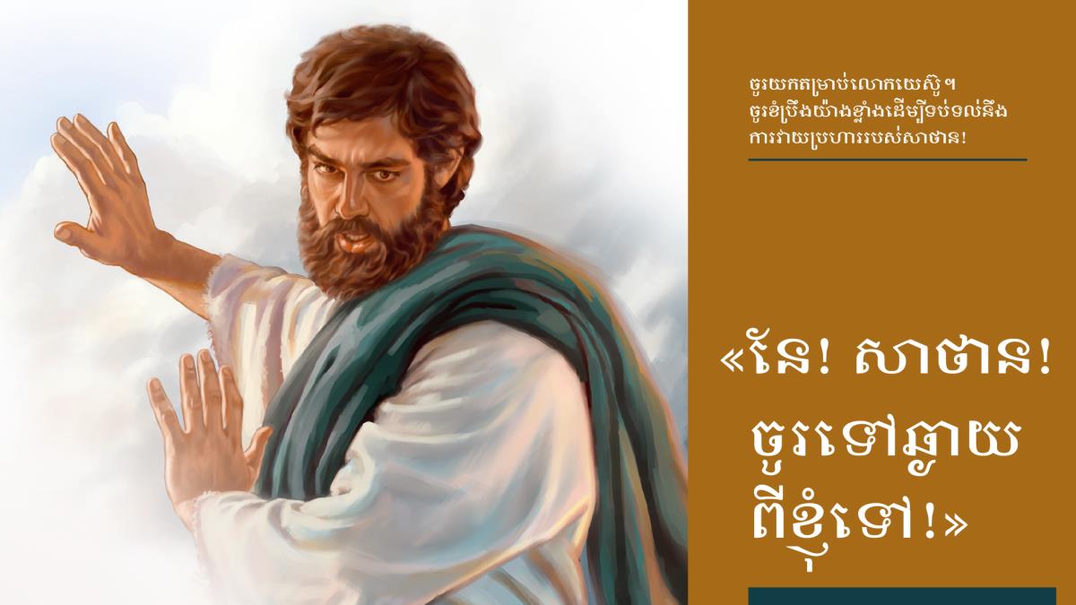លោកយេស៊ូប្រាប់សាថានឲ្យទៅឆ្ងាយពីលោក
